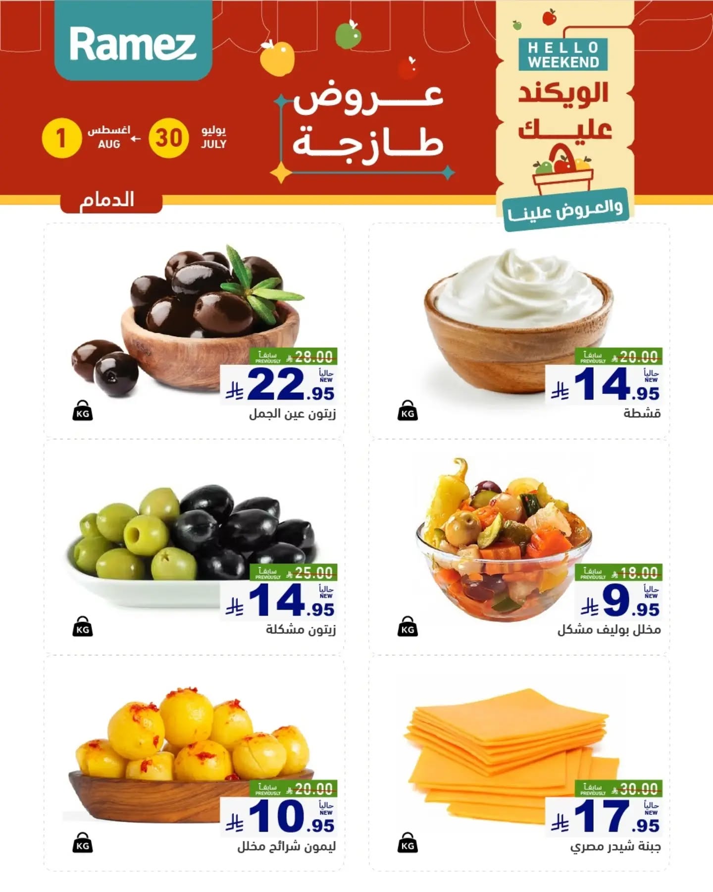 009 760172535 18617303767013001 6479820850064416167 n تسوق عروض الطازج من اسواق رامز المنطقة الشرقية الويكند الخميس 16 صفر 1448 لمدة يومان