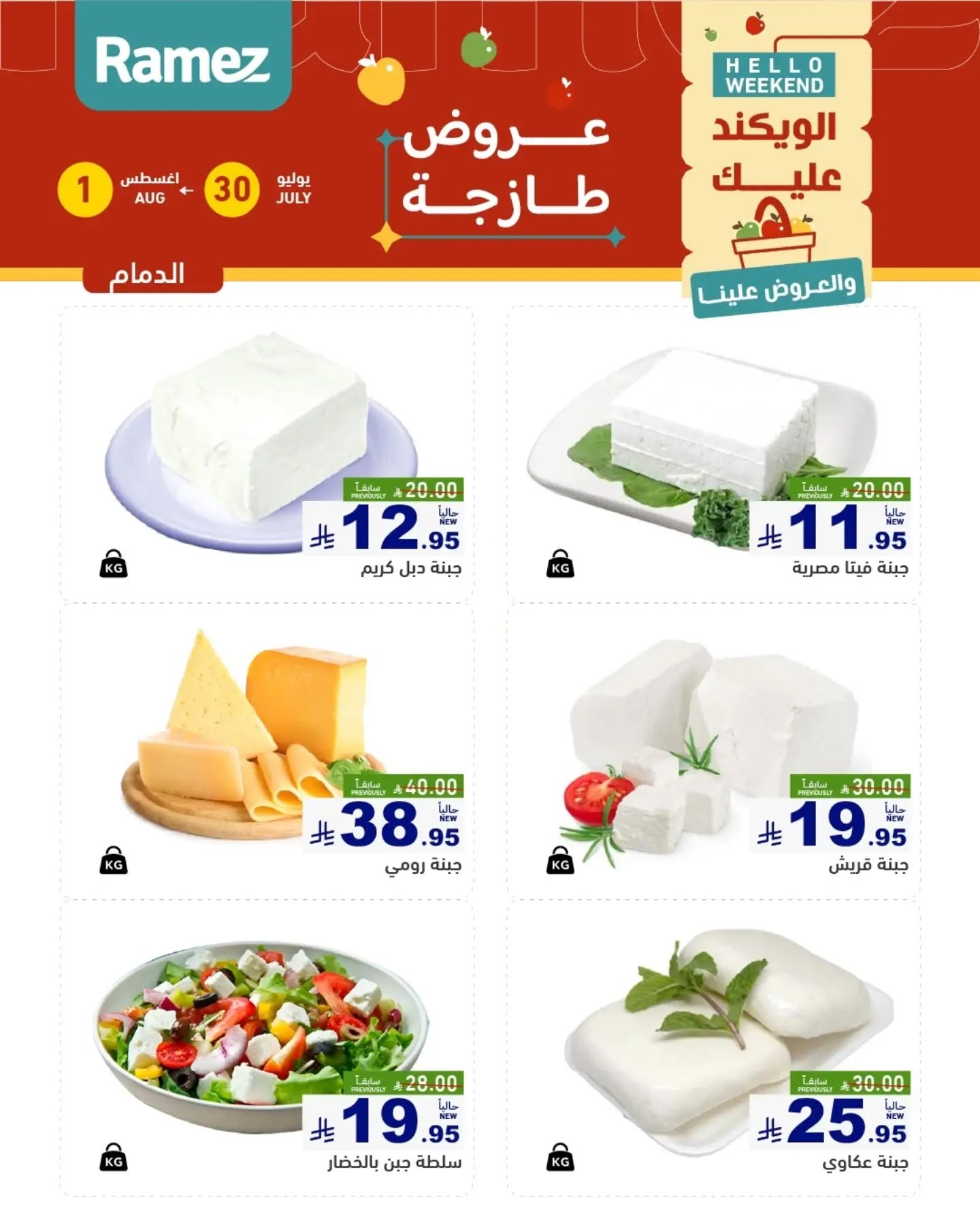 010 760160771 18617303785013001 9171047826187277132 n تسوق عروض الطازج من اسواق رامز المنطقة الشرقية الويكند الخميس 16 صفر 1448 لمدة يومان