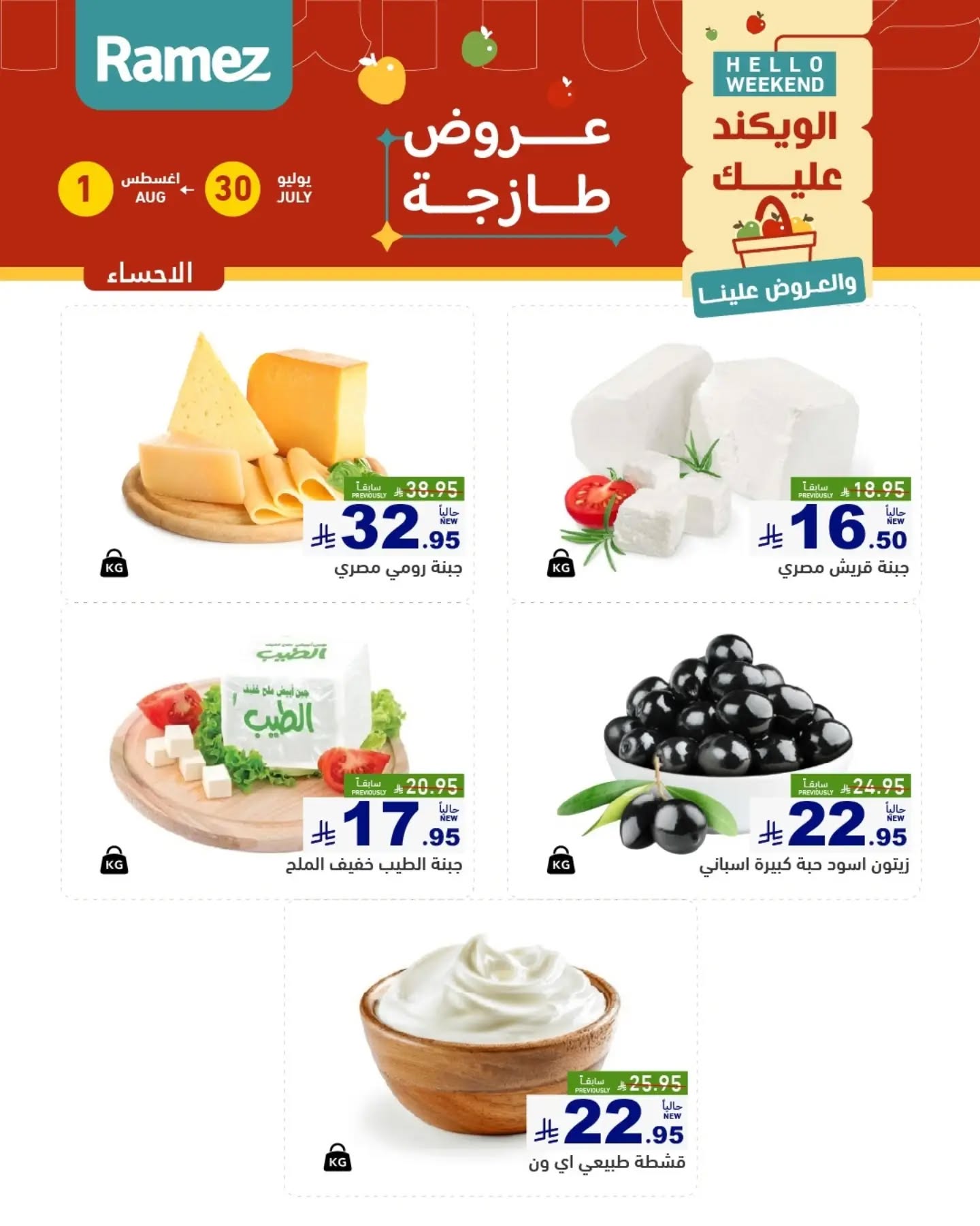 011 761272499 18617303776013001 8578050397839069484 n تسوق عروض الطازج من اسواق رامز المنطقة الشرقية الويكند الخميس 16 صفر 1448 لمدة يومان