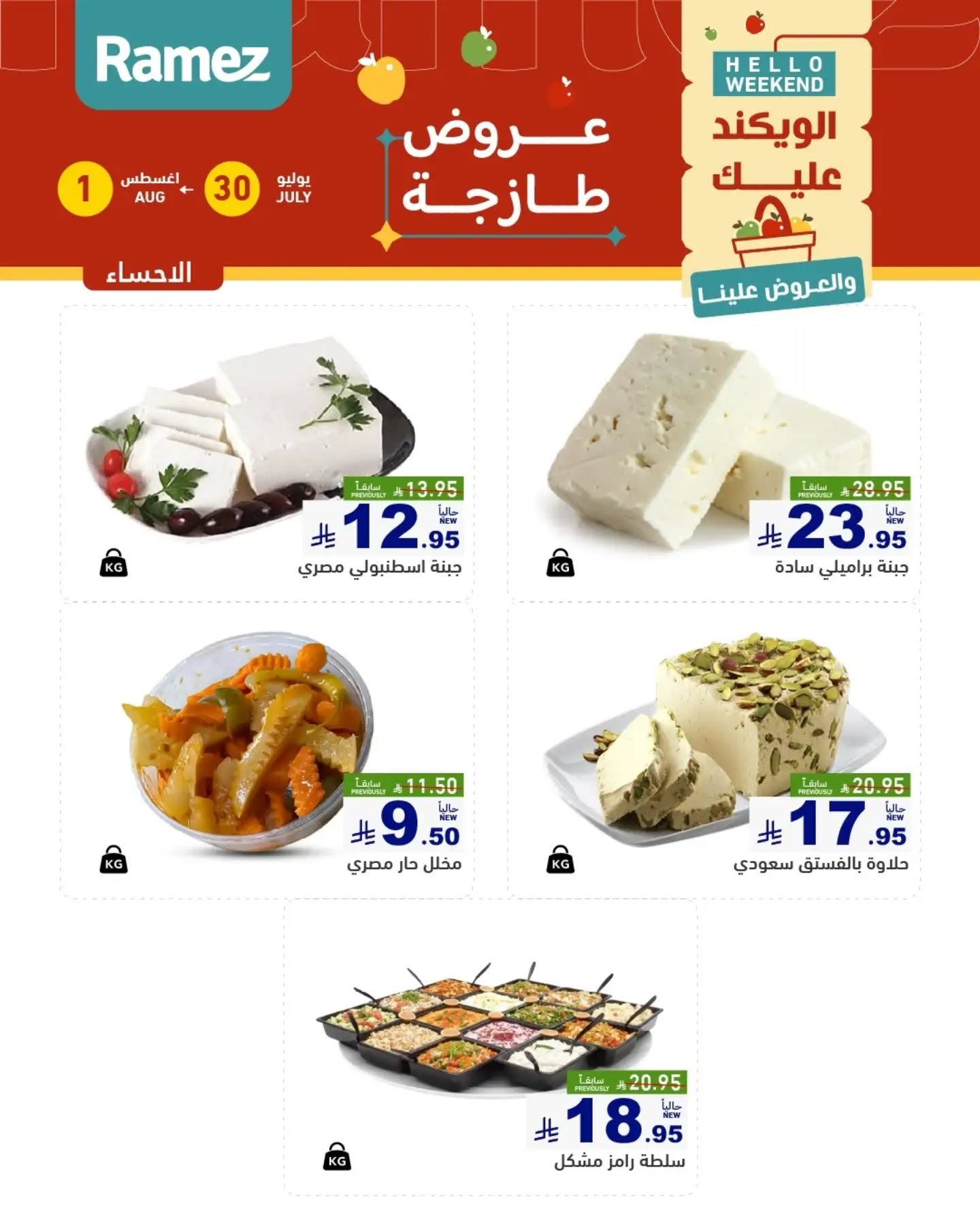 012 760632494 18617303803013001 1519633232977699474 n تسوق عروض الطازج من اسواق رامز المنطقة الشرقية الويكند الخميس 16 صفر 1448 لمدة يومان