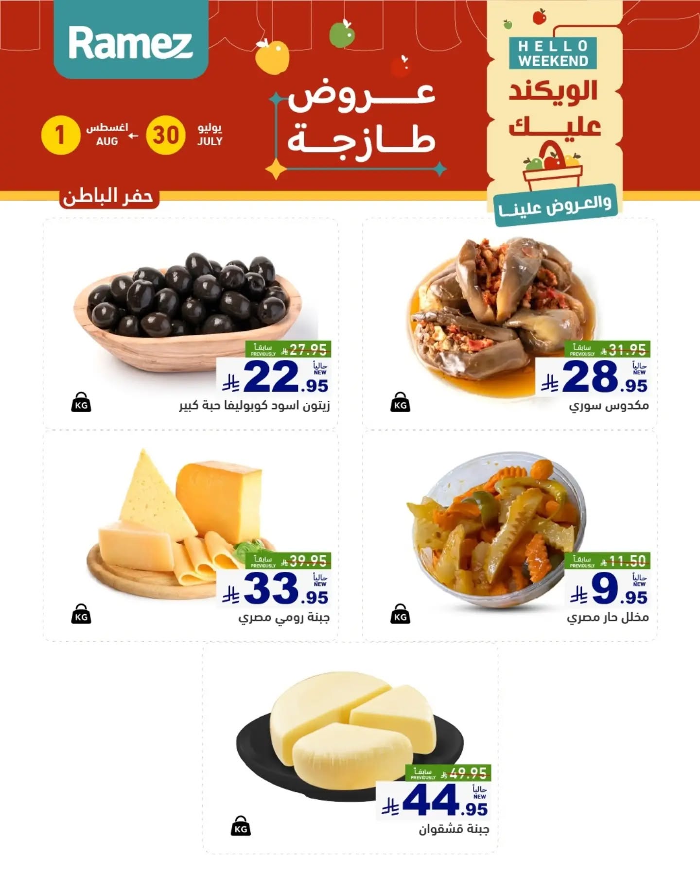 013 761306626 18617303794013001 1089466958736809833 n تسوق عروض الطازج من اسواق رامز المنطقة الشرقية الويكند الخميس 16 صفر 1448 لمدة يومان