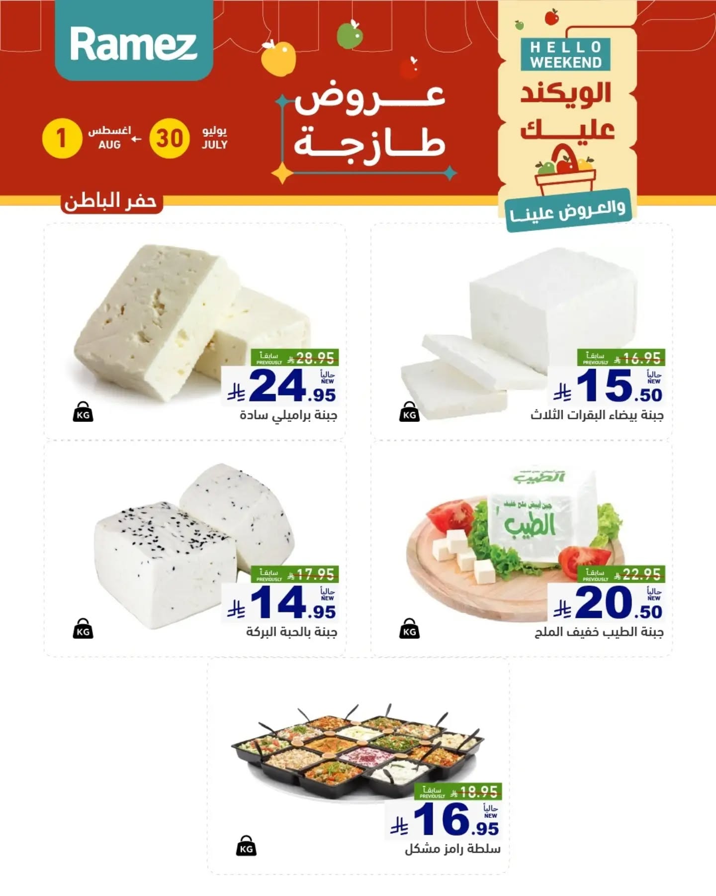 014 760241991 18617303812013001 3856983907226095218 n تسوق عروض الطازج من اسواق رامز المنطقة الشرقية الويكند الخميس 16 صفر 1448 لمدة يومان