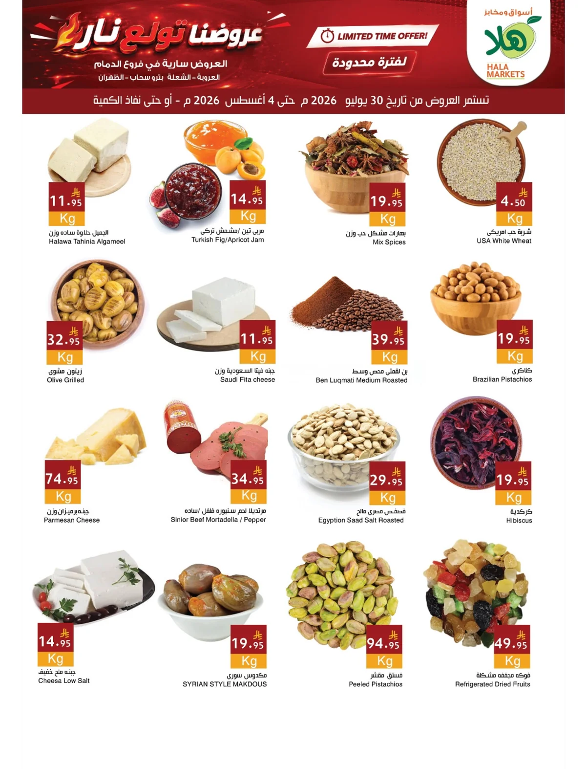 731483012 18123260836695405 8998105781455563521 n عروض أسواق هلا الدمام الاسبوعية الخميس 30-7-2026 عروض تولع نار