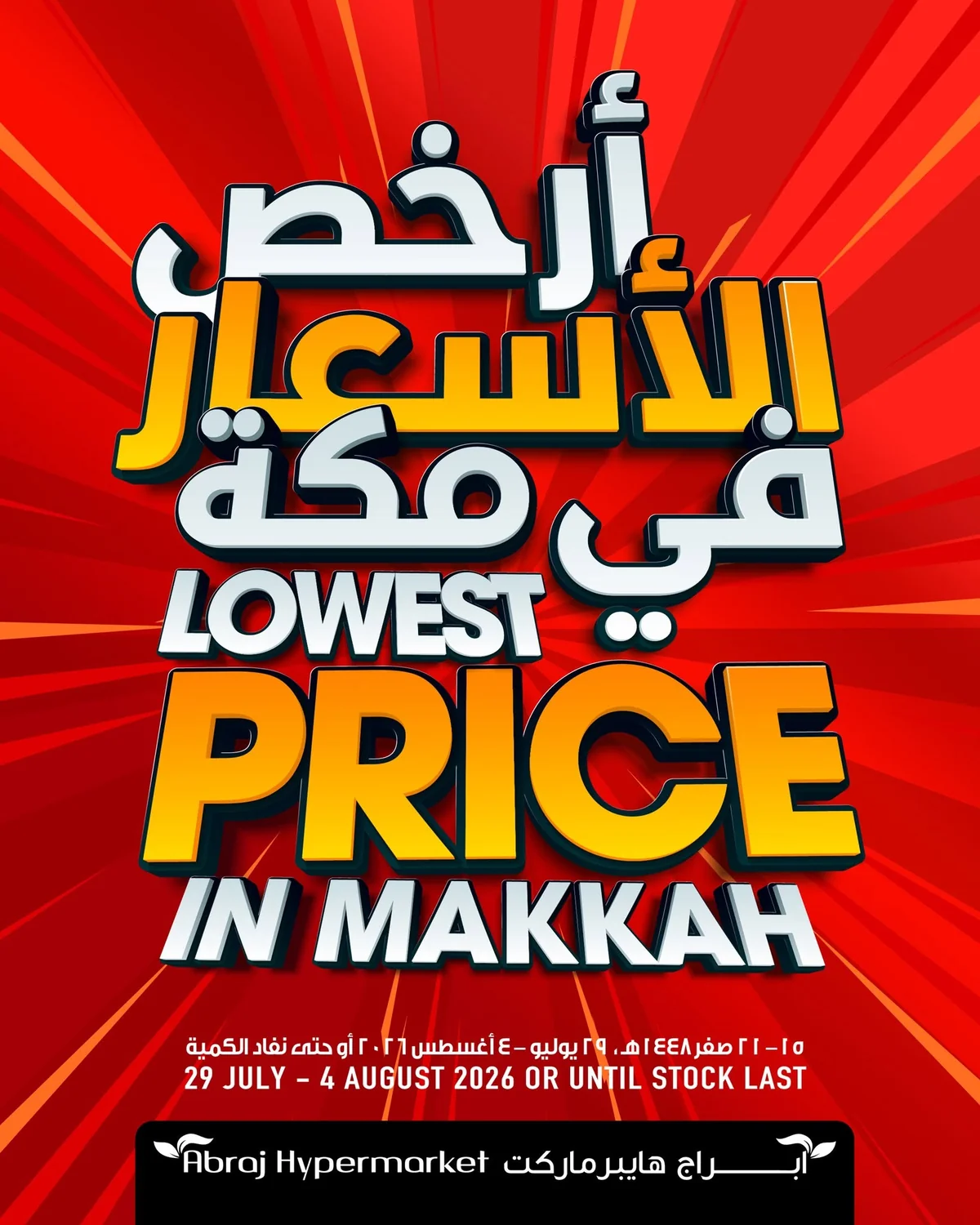 758274311 1563495499155966 2860910683971849499 n استمتع بارخص الاسعار من عروض ابراج هايبر ماركت مكة المكرمة الخميس 30-7-2026
