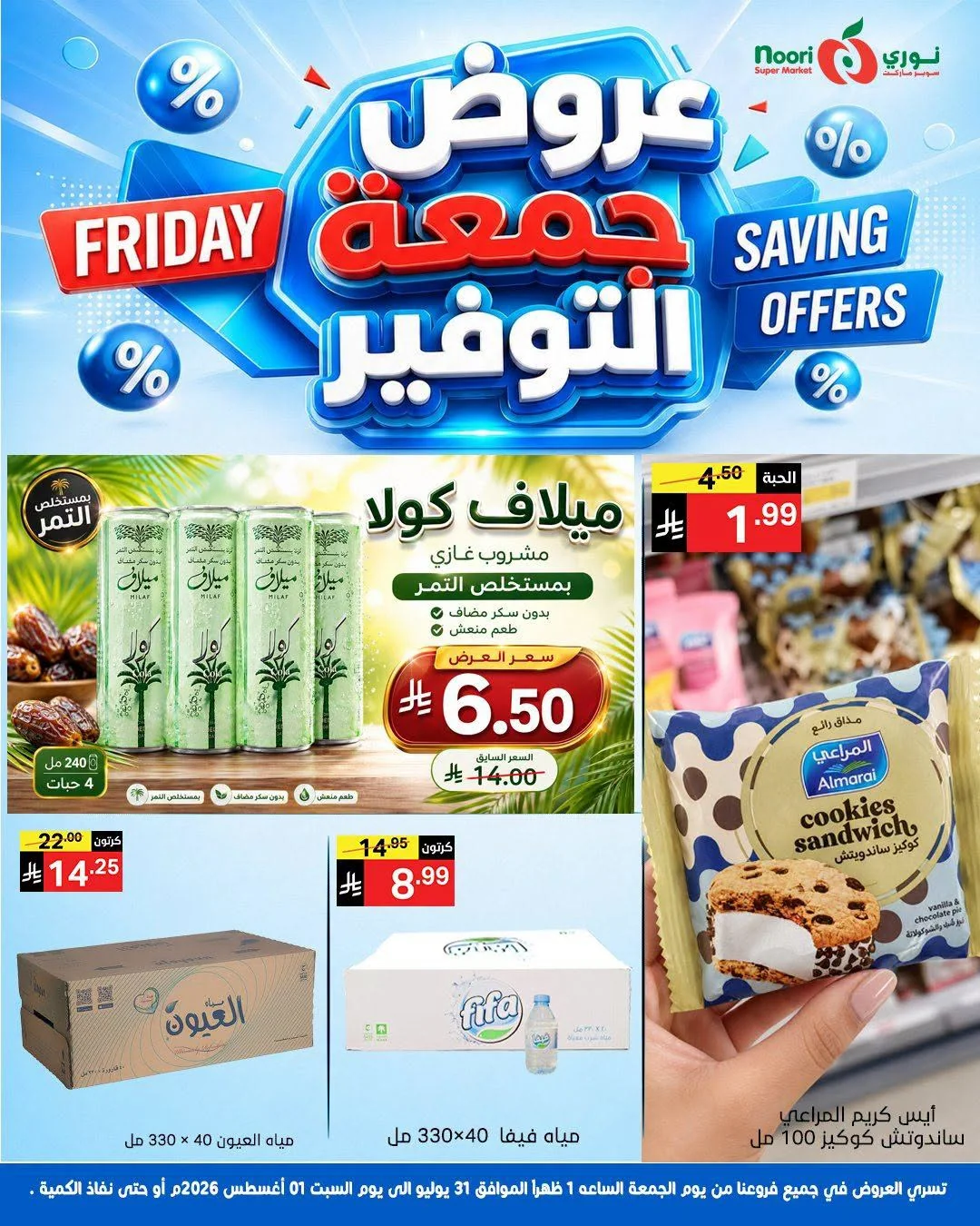 759232597 1013033998226542 13075659309994217 n عروض نوري هايبر ماركت الويكند الجمعة 17 صفر 1448 لمدة يومان