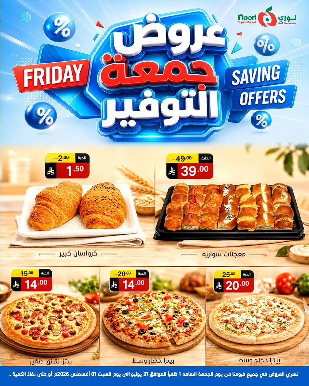 759941899 1127885453135895 4064264480367990558 n عروض نوري هايبر ماركت الويكند الجمعة 17 صفر 1448 لمدة يومان