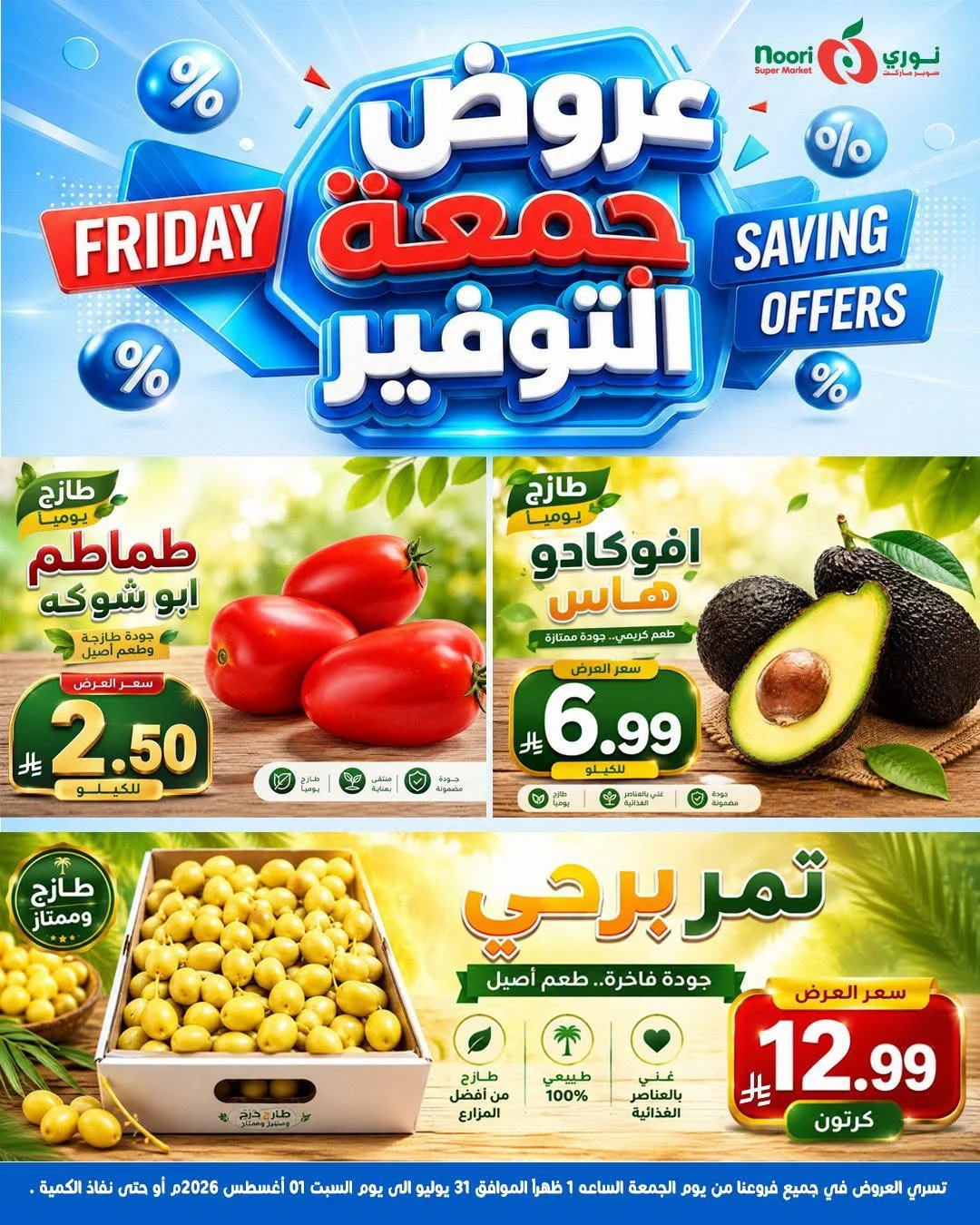 760973685 1274052221350982 5047708087698139092 n عروض نوري هايبر ماركت الويكند الجمعة 17 صفر 1448 لمدة يومان