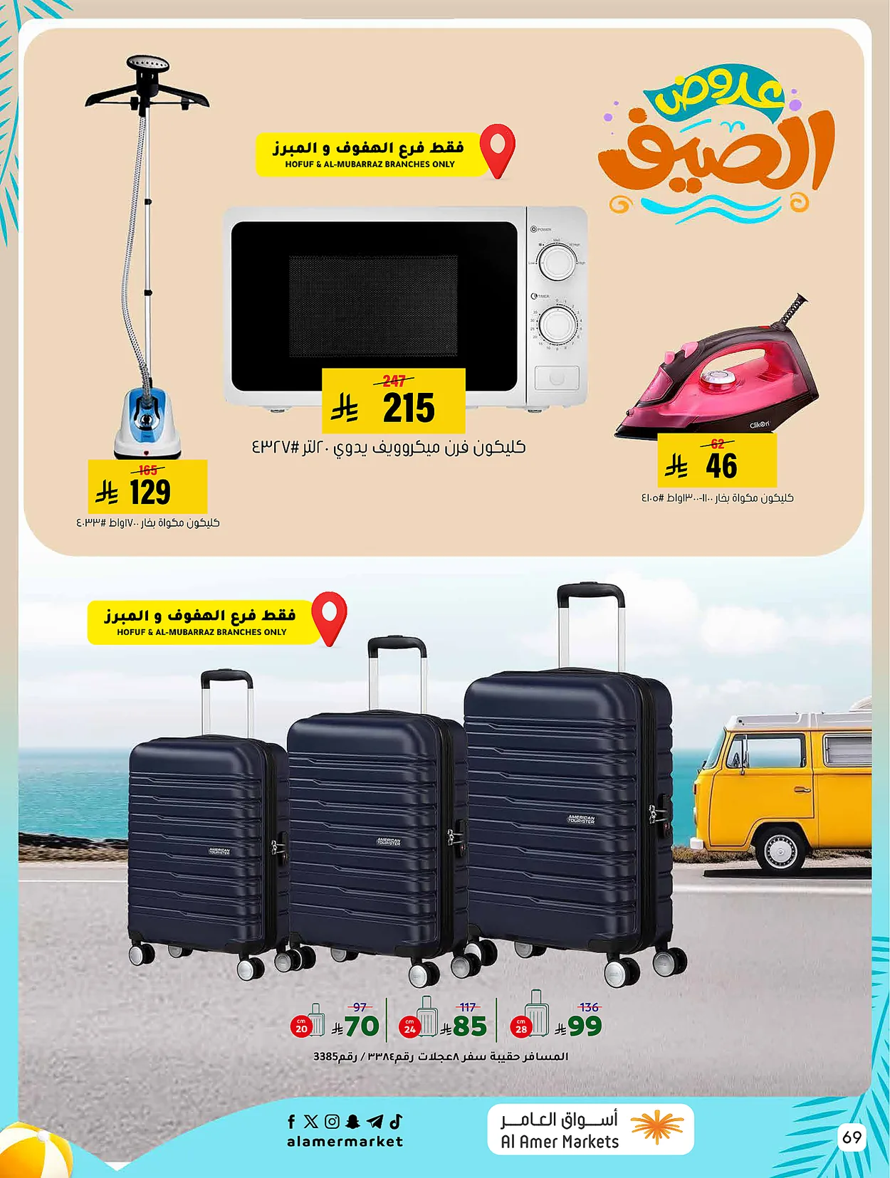 0b4a a879 2390 7ada.webp عروض اسواق العامر الاسبوعية السبت 1/8/2026 تخفيضات الصيف