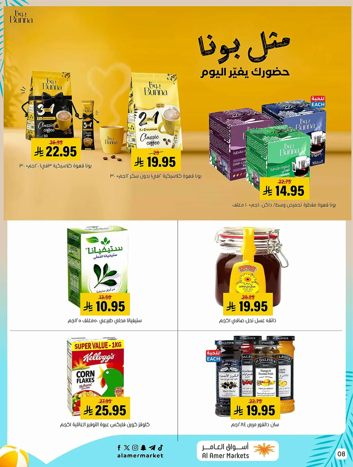 66ec a546 4056 80a3.webp عروض اسواق العامر الاسبوعية السبت 1/8/2026 تخفيضات الصيف