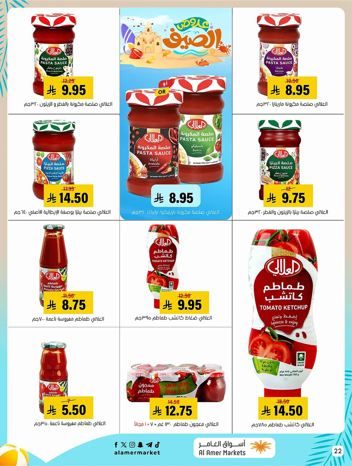 6e03 910c 6247 bc80.webp عروض اسواق العامر الاسبوعية السبت 1/8/2026 تخفيضات الصيف