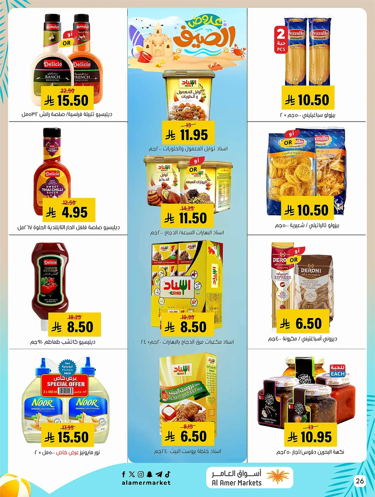 a655 da6a 6ab2 3a54.webp عروض اسواق العامر الاسبوعية السبت 1/8/2026 تخفيضات الصيف