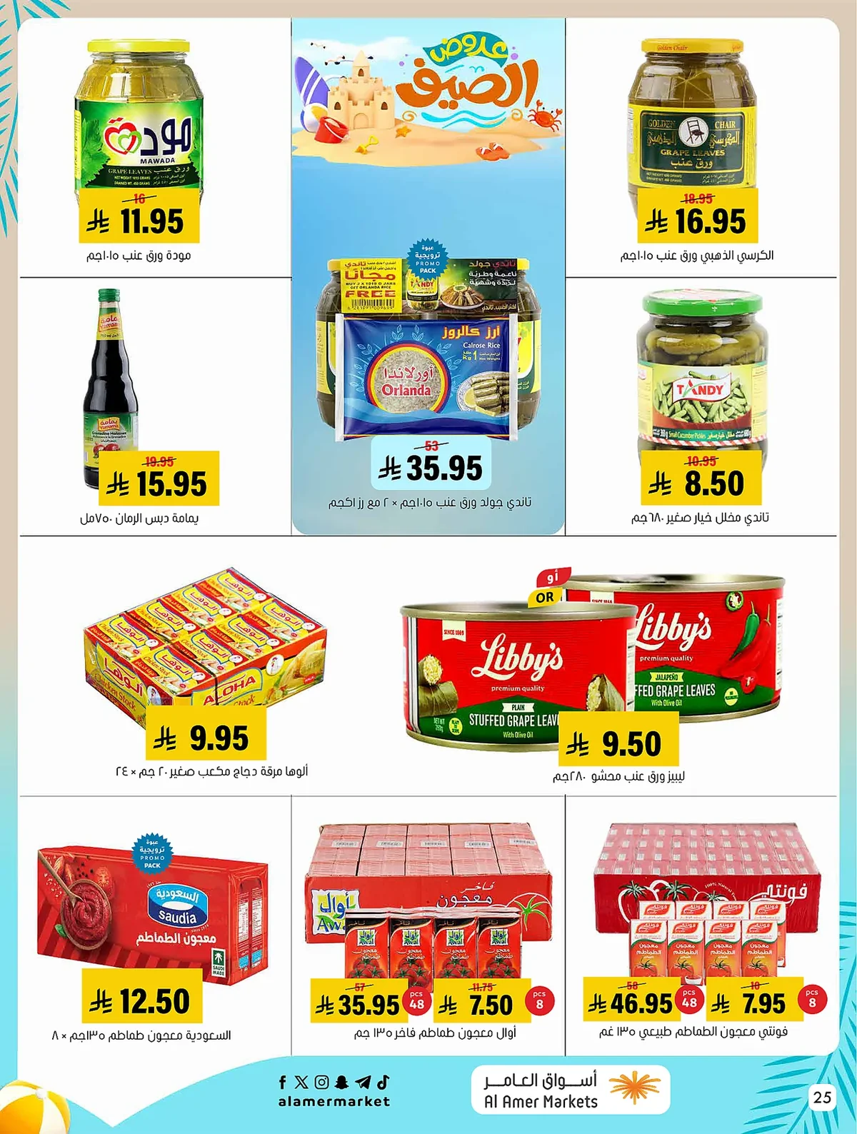 b4c4 52fe 0fec 4e30.webp عروض اسواق العامر الاسبوعية السبت 1/8/2026 تخفيضات الصيف