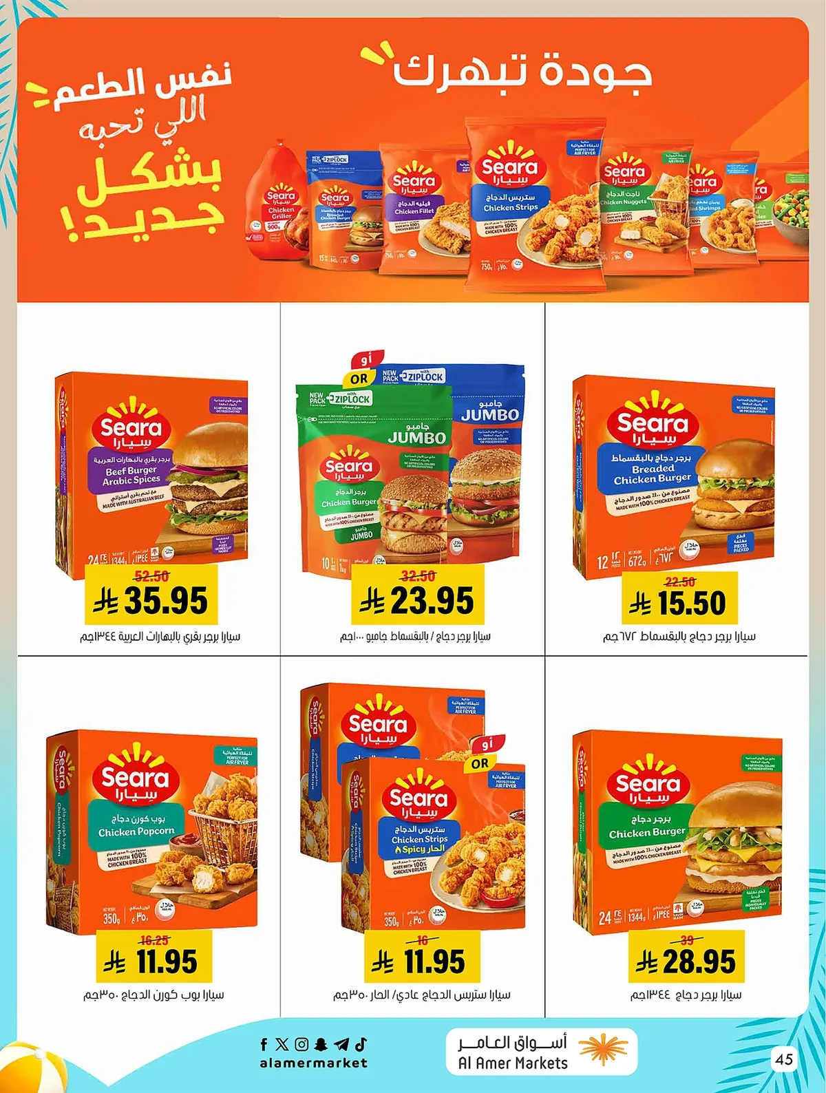 cb04 ad65 7296 bb81.webp عروض اسواق العامر الاسبوعية السبت 1/8/2026 تخفيضات الصيف