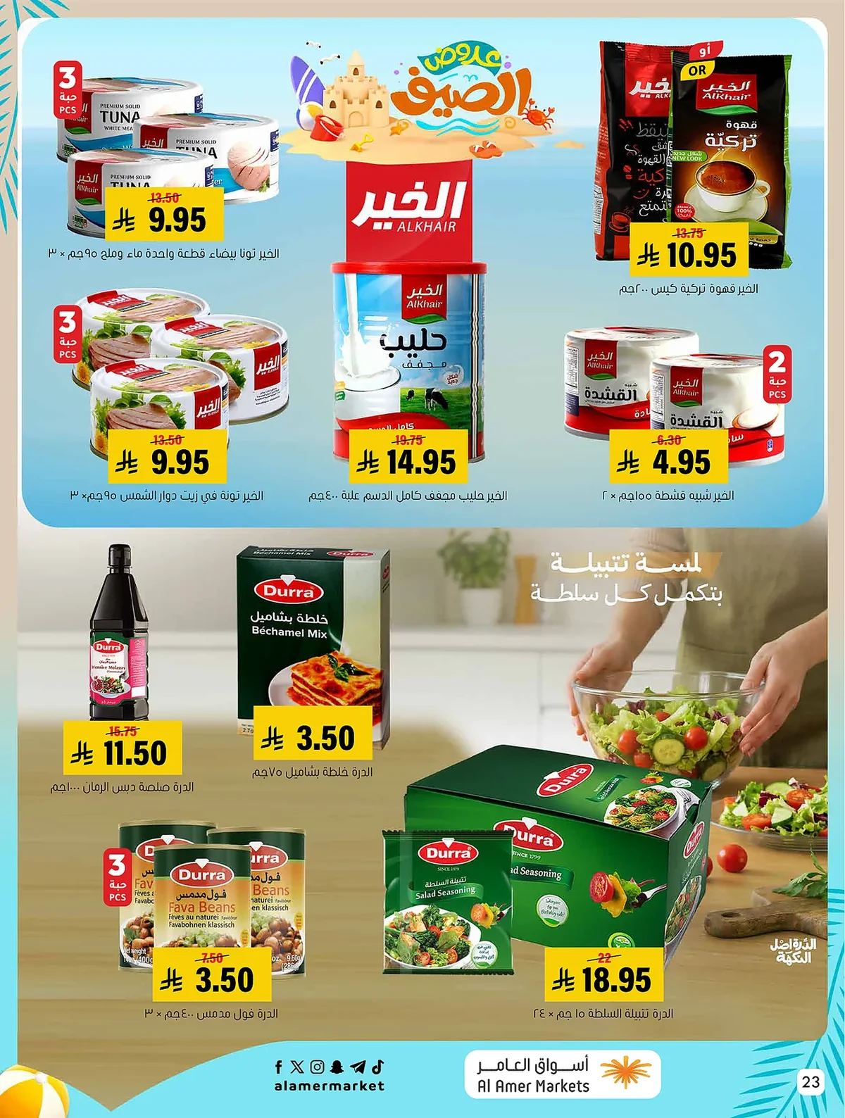dafa 9f45 3ad2 5c11.webp عروض اسواق العامر الاسبوعية السبت 1/8/2026 تخفيضات الصيف