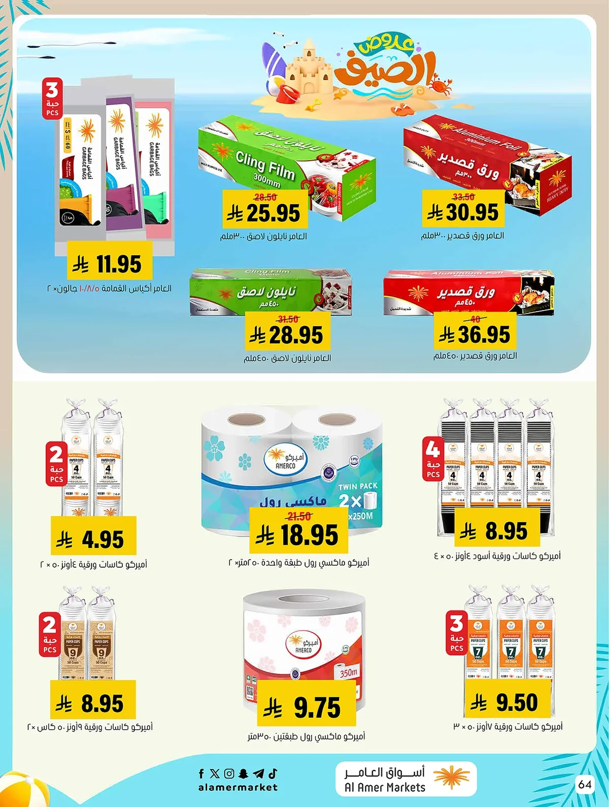 f76f ff07 5c7b a152.webp عروض اسواق العامر الاسبوعية السبت 1/8/2026 تخفيضات الصيف
