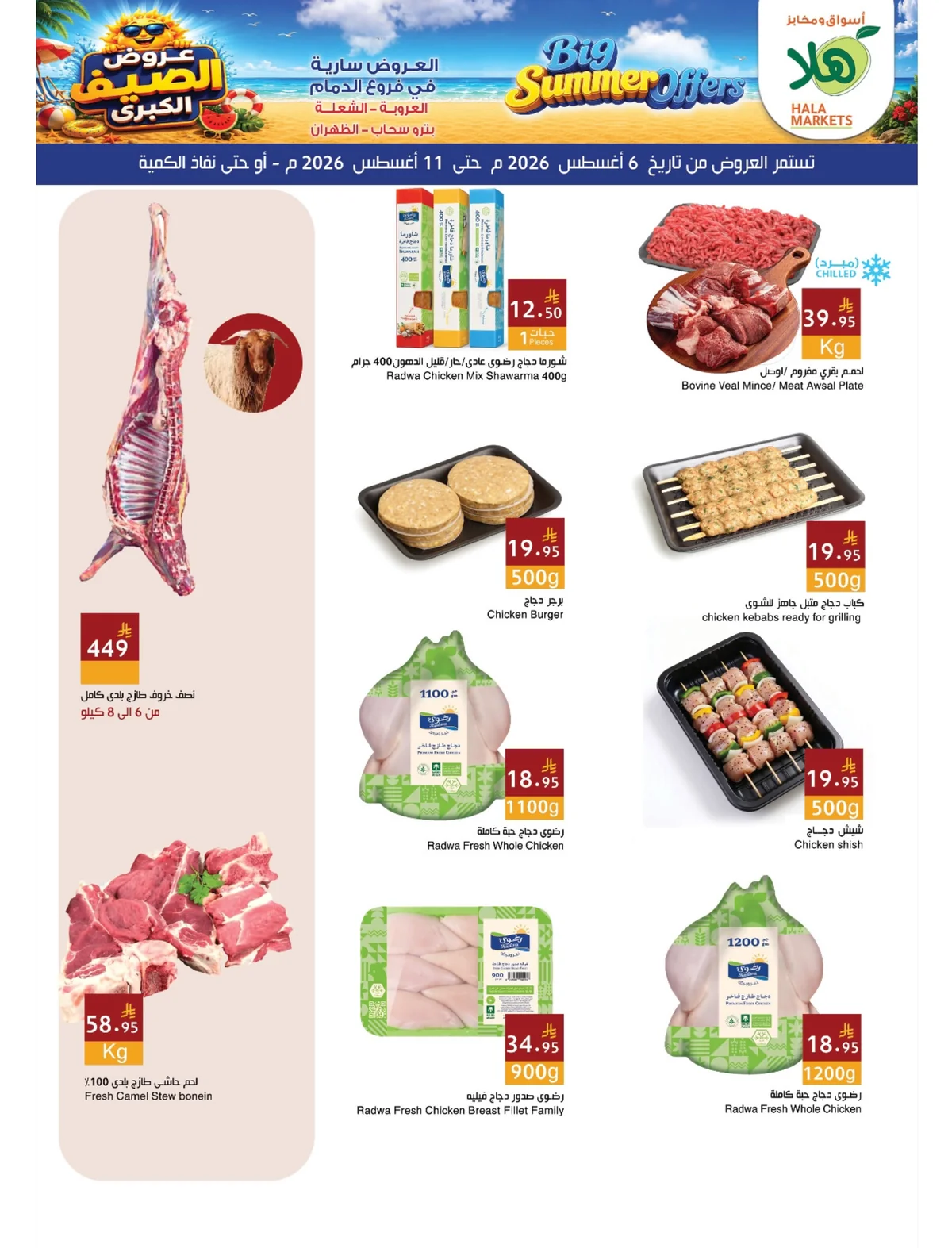 763355828 18123908113695405 6323964091003694111 n عروض أسواق هلا الدمام الاسبوعية الخميس 6/8/2026 تخفيضات الصيف الكبري