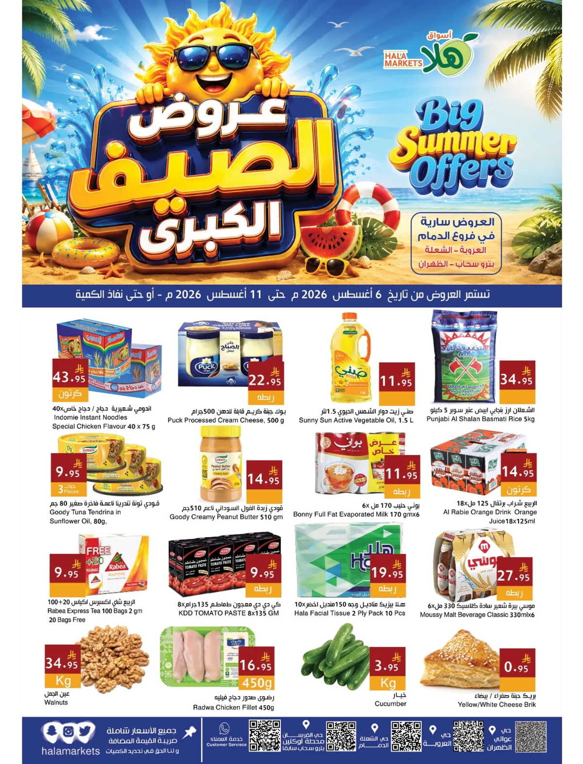 764359010 18123908095695405 9115579453566445082 n عروض أسواق هلا الدمام الاسبوعية الخميس 6/8/2026 تخفيضات الصيف الكبري