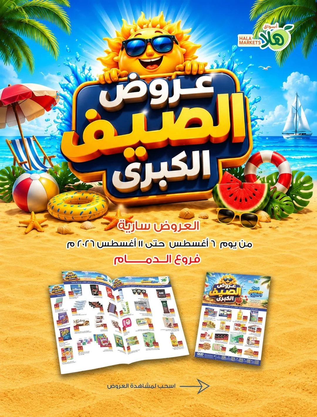 765957941 18123908086695405 7856230048225247917 n عروض أسواق هلا الدمام الاسبوعية الخميس 6/8/2026 تخفيضات الصيف الكبري