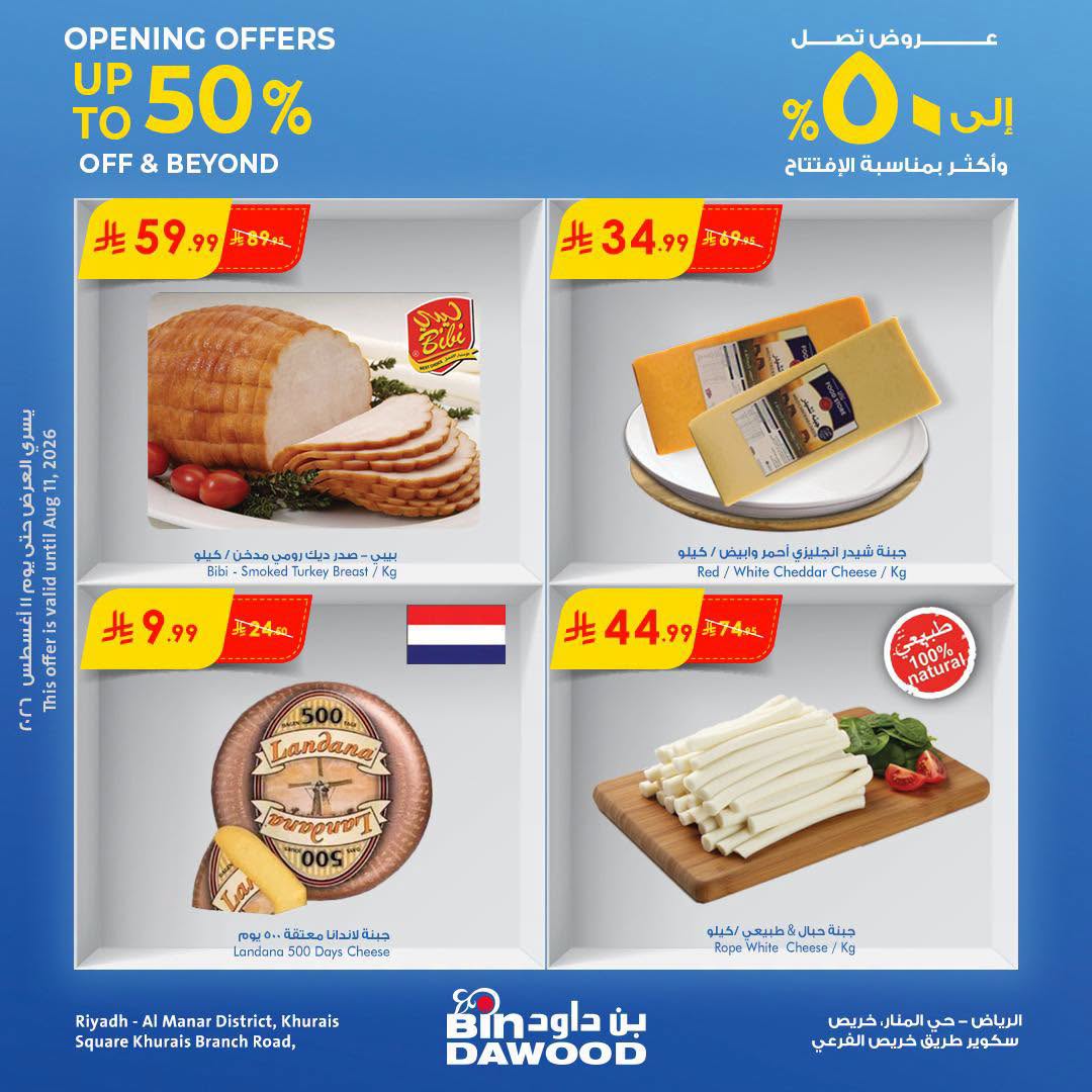 011 763018744 4581654222067771 4703440584315782086 n تصفح عروض بن داود - افتتاح فرع الرياض حي المنار الخميس 6 اغسطس 2026