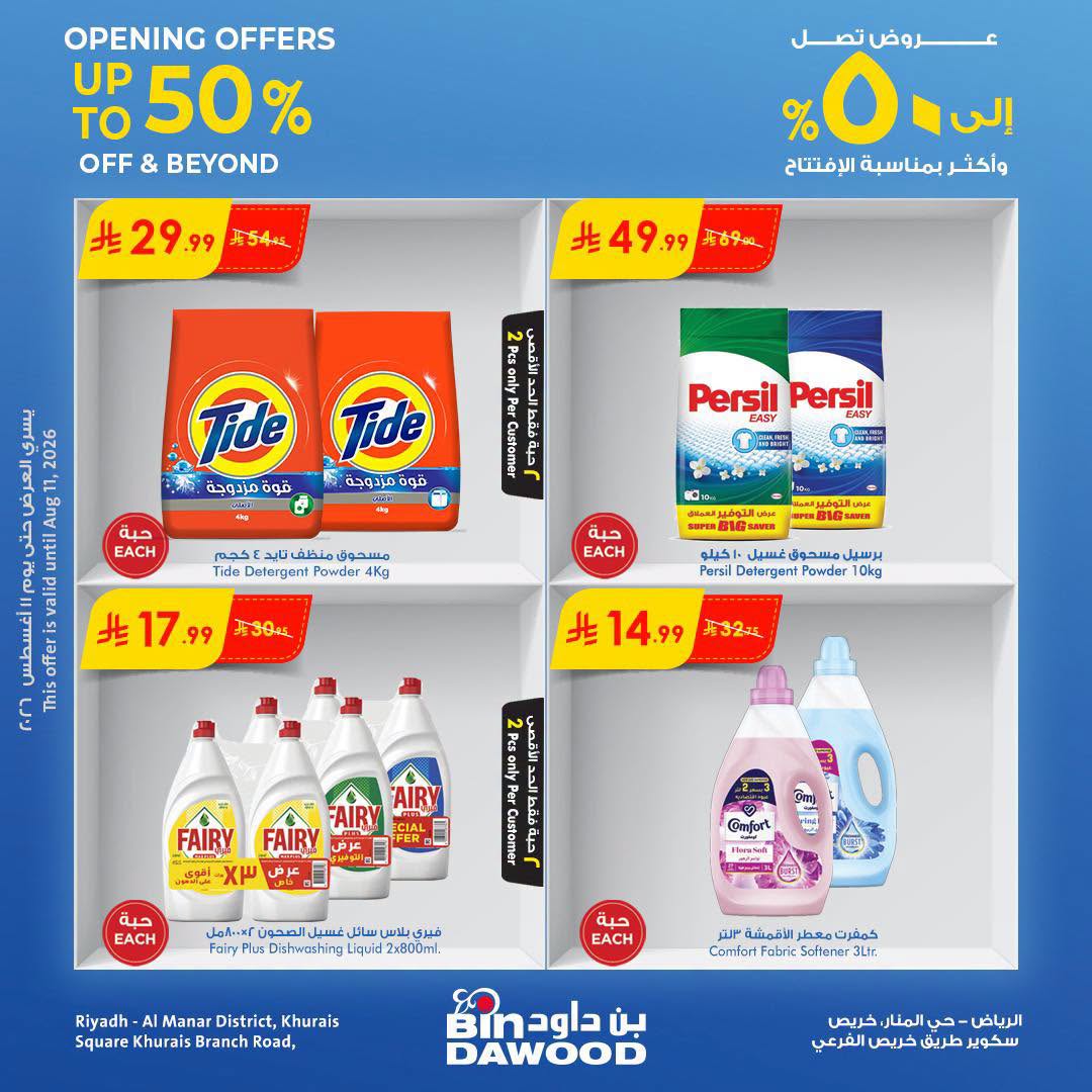 013 763824646 2099000281010337 883172687799991165 n تصفح عروض بن داود - افتتاح فرع الرياض حي المنار الخميس 6 اغسطس 2026