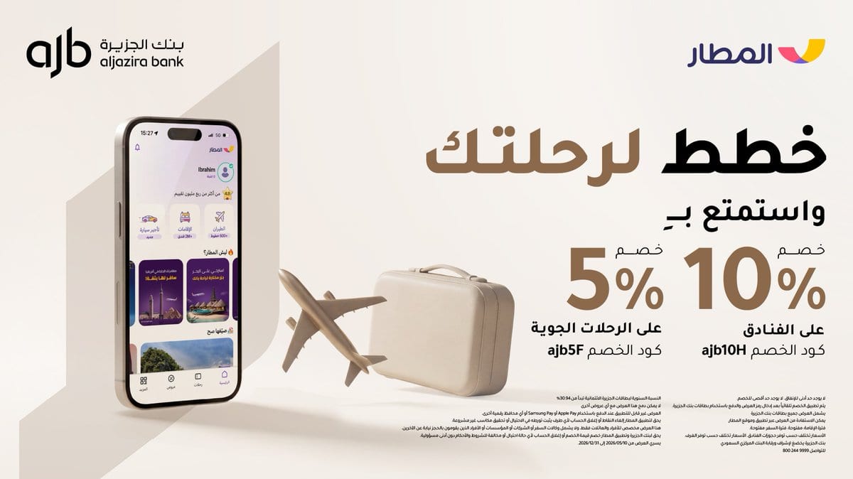 بنك الجزيرة — خصم على الفنادق والرحلات الجوية عبر تطبيق المطار · صفحة 1