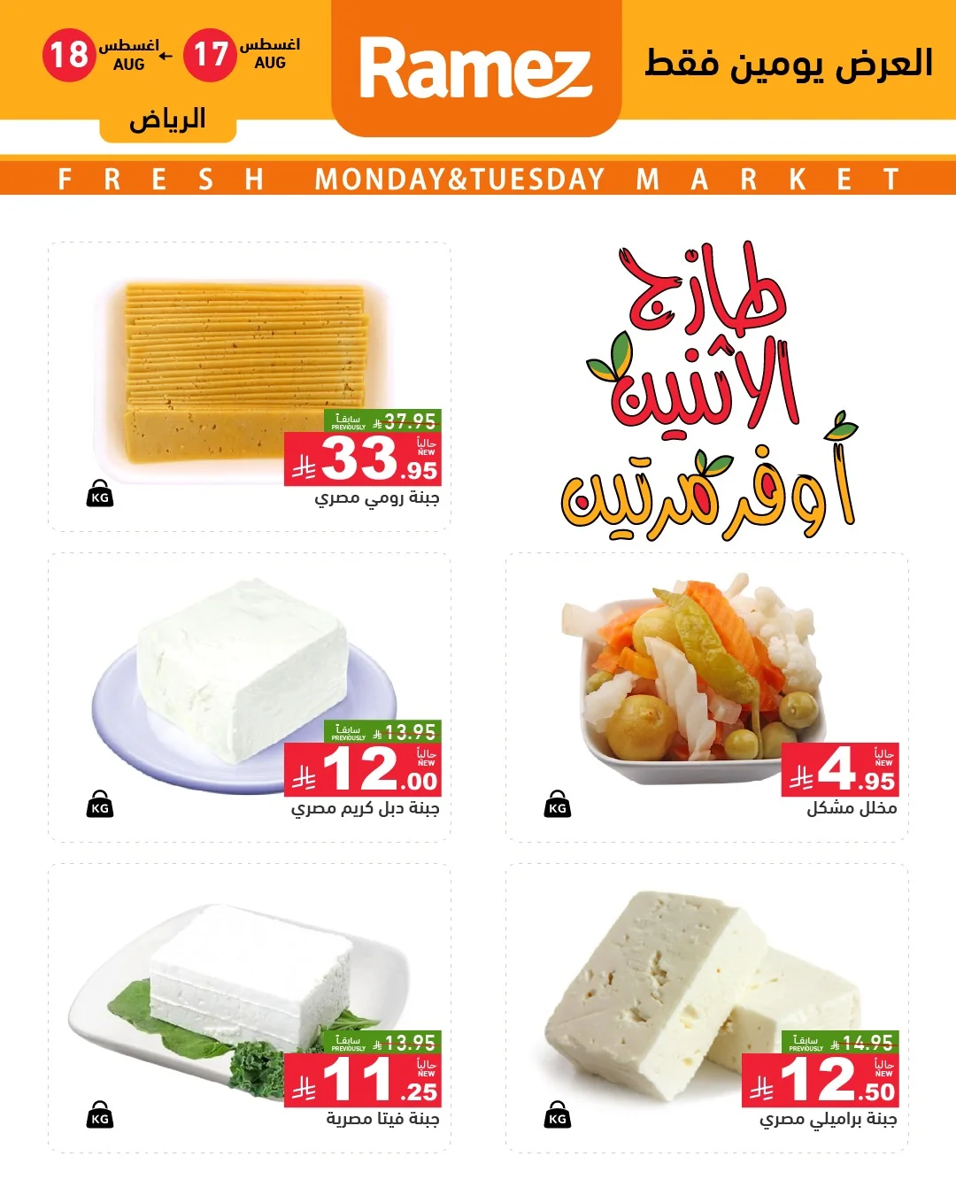 Ramiz Saudi — Real savings are here with Ramez's 'Offer Twice Monday' deals in Riyadh · page 2
