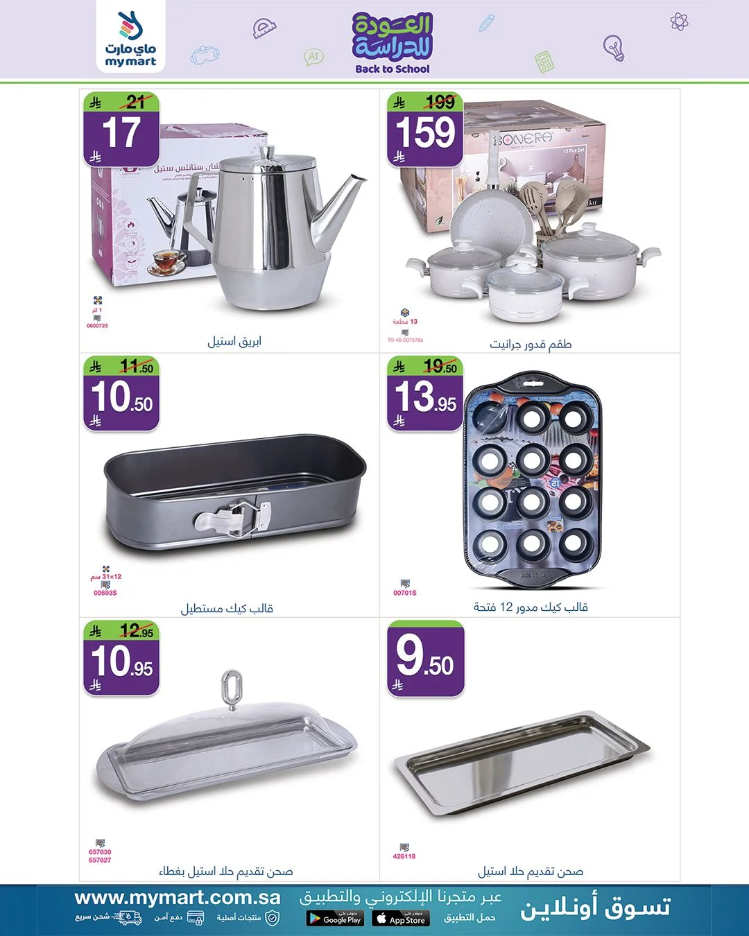 ماي مارت — عروض العودة للدراسة · صفحة 3