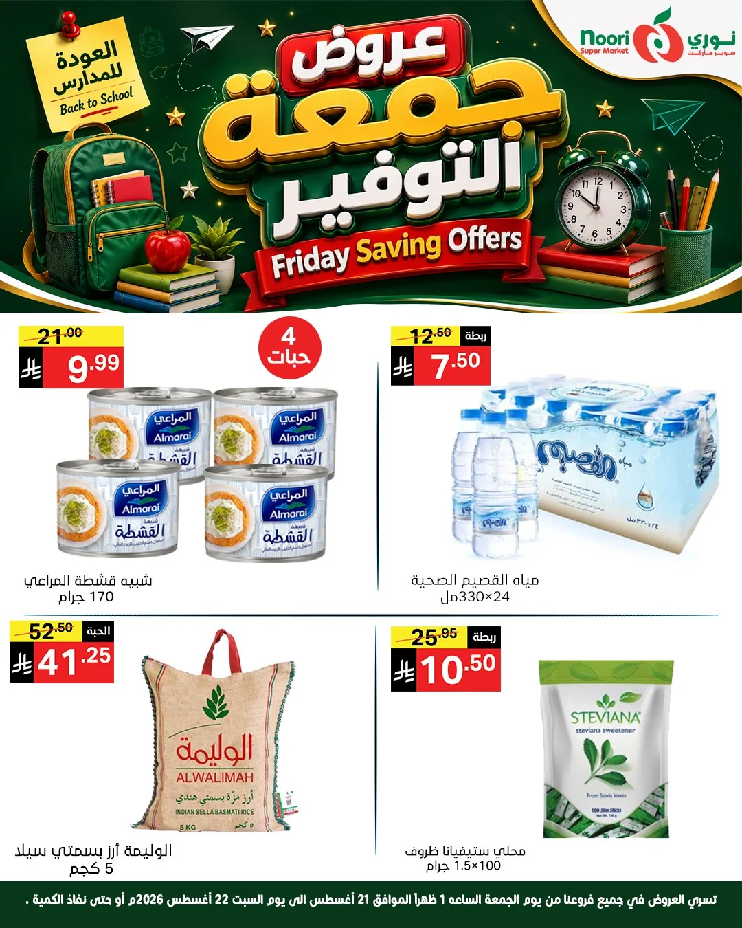 نوري سوبر ماركت — عروض جمعة التوفير · صفحة 4