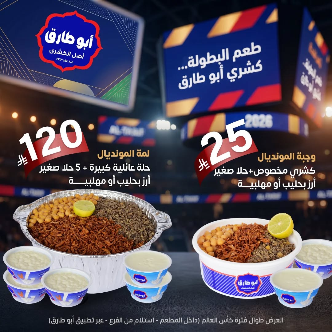 كشري أبو طارق السعودية — عروض كأس العالم من كشري أبو طارق · صفحة 1
