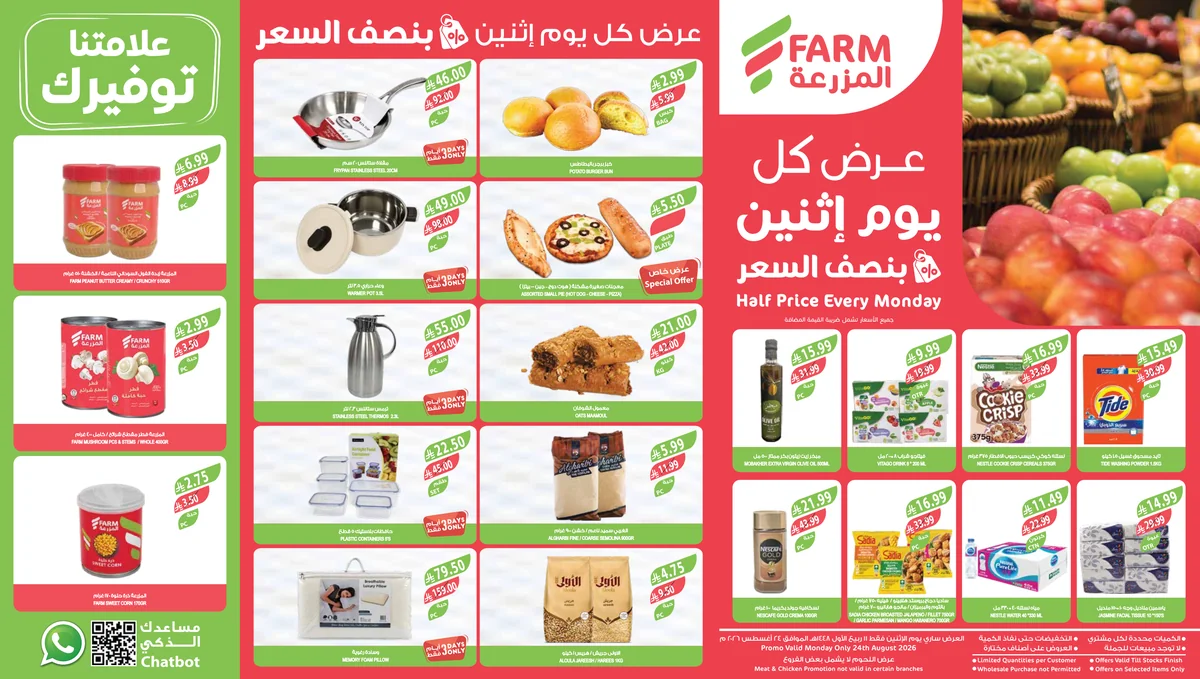 اسواق المزرعة — عروض بنص السعر · صفحة 1