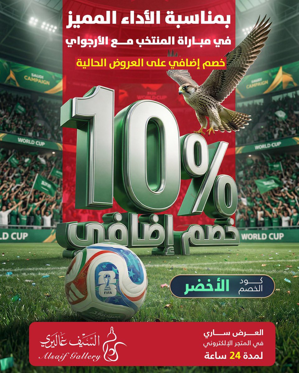 السيف غاليري — خصم إضافي 10% على عروض السيف غاليري بمناسبة الأداء المشرّف للمنتخب · صفحة 1