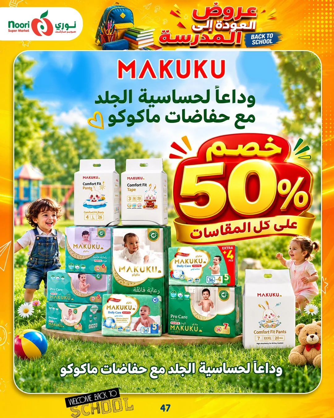 نوري سوبر ماركت — أقوى عروض العودة للمدارس · صفحة 45