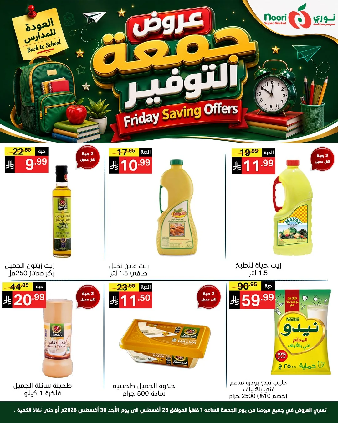 نوري سوبر ماركت — جمعة التوفير · صفحة 12