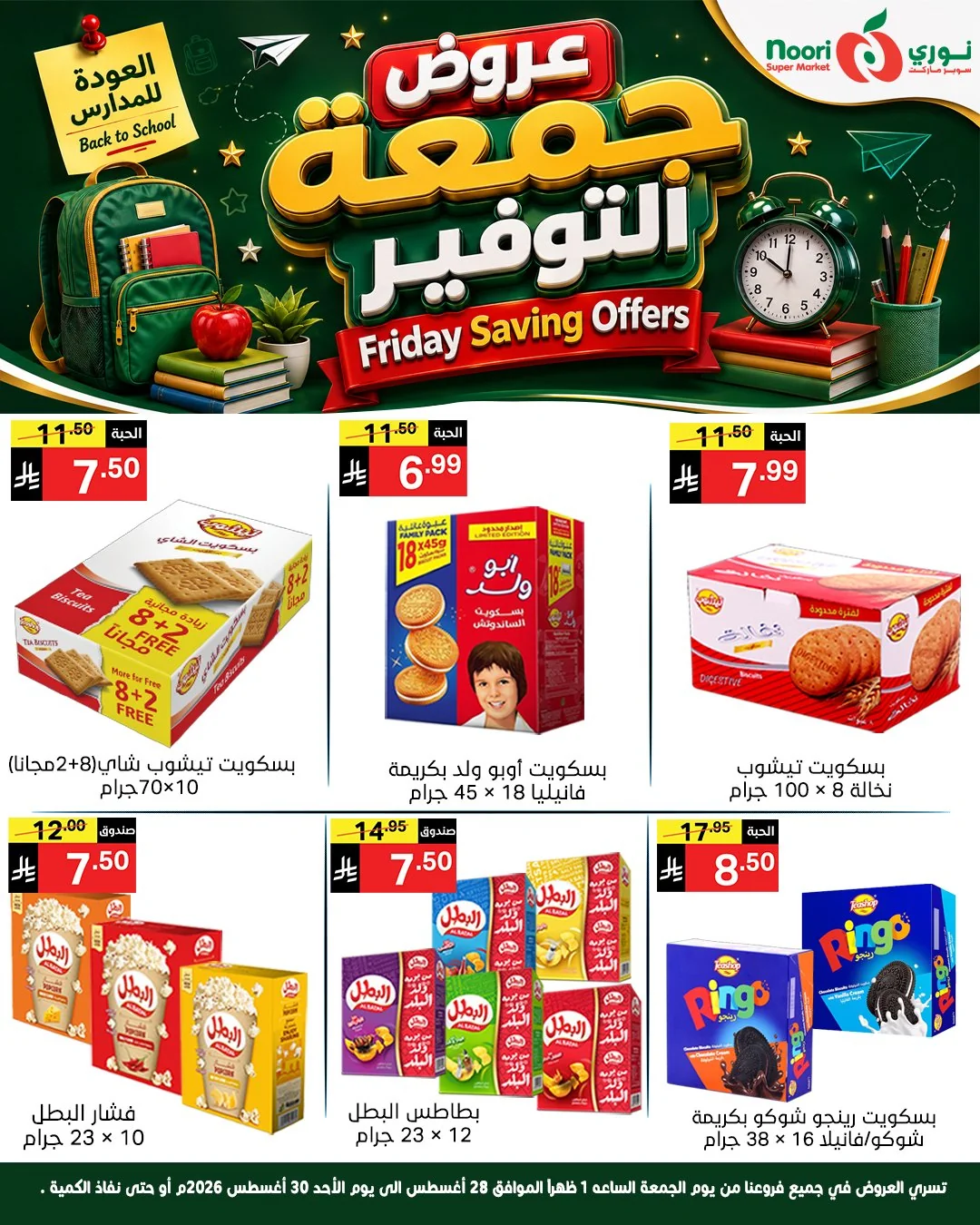 نوري سوبر ماركت — جمعة التوفير · صفحة 11