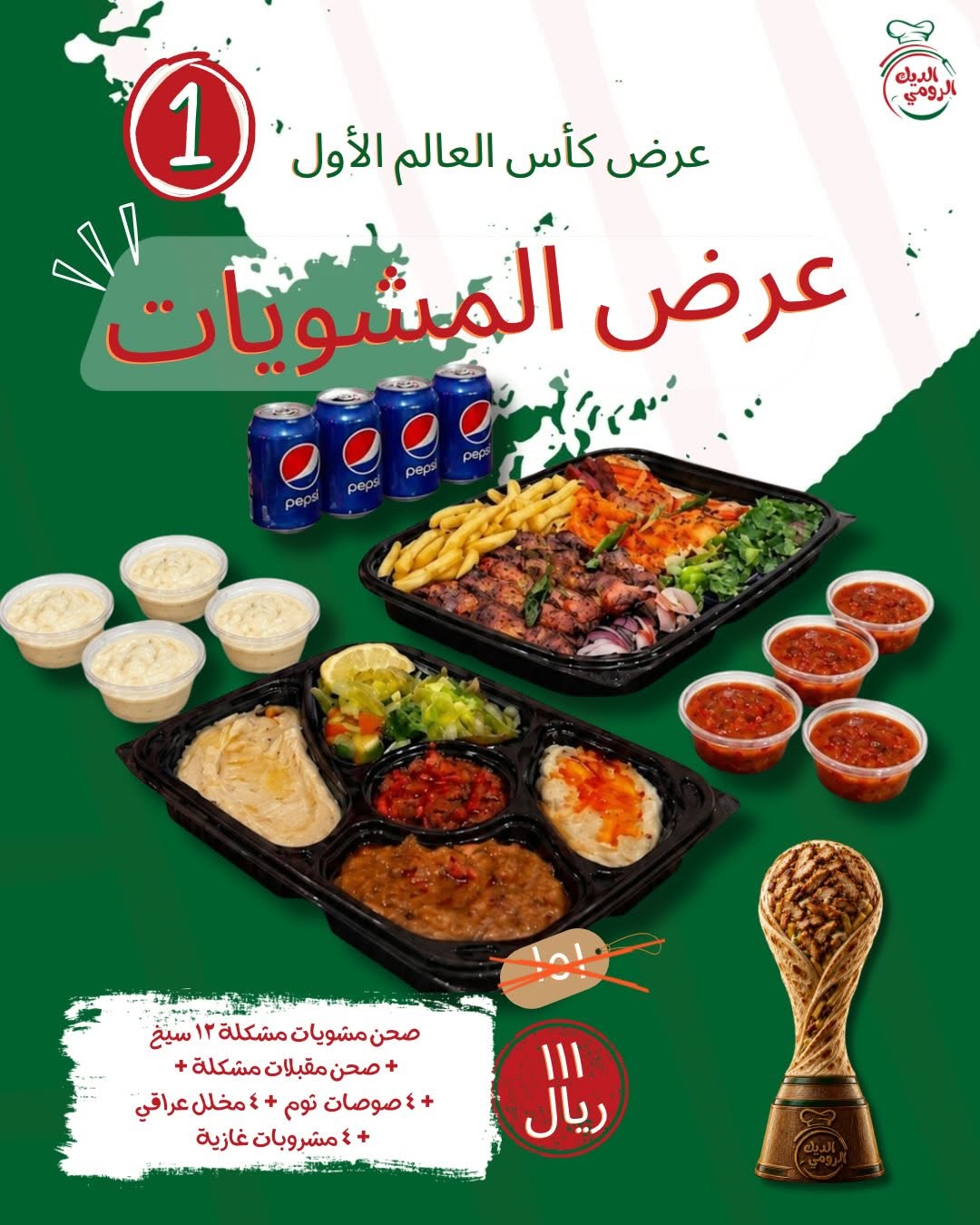 مطاعم الديك الرومي — عروض كأس العالم من مطاعم الديك الرومي · صفحة 1