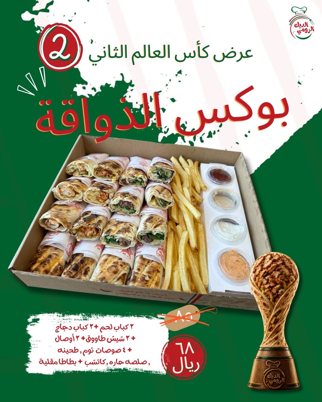 مطاعم الديك الرومي — عروض كأس العالم من مطاعم الديك الرومي · صفحة 2