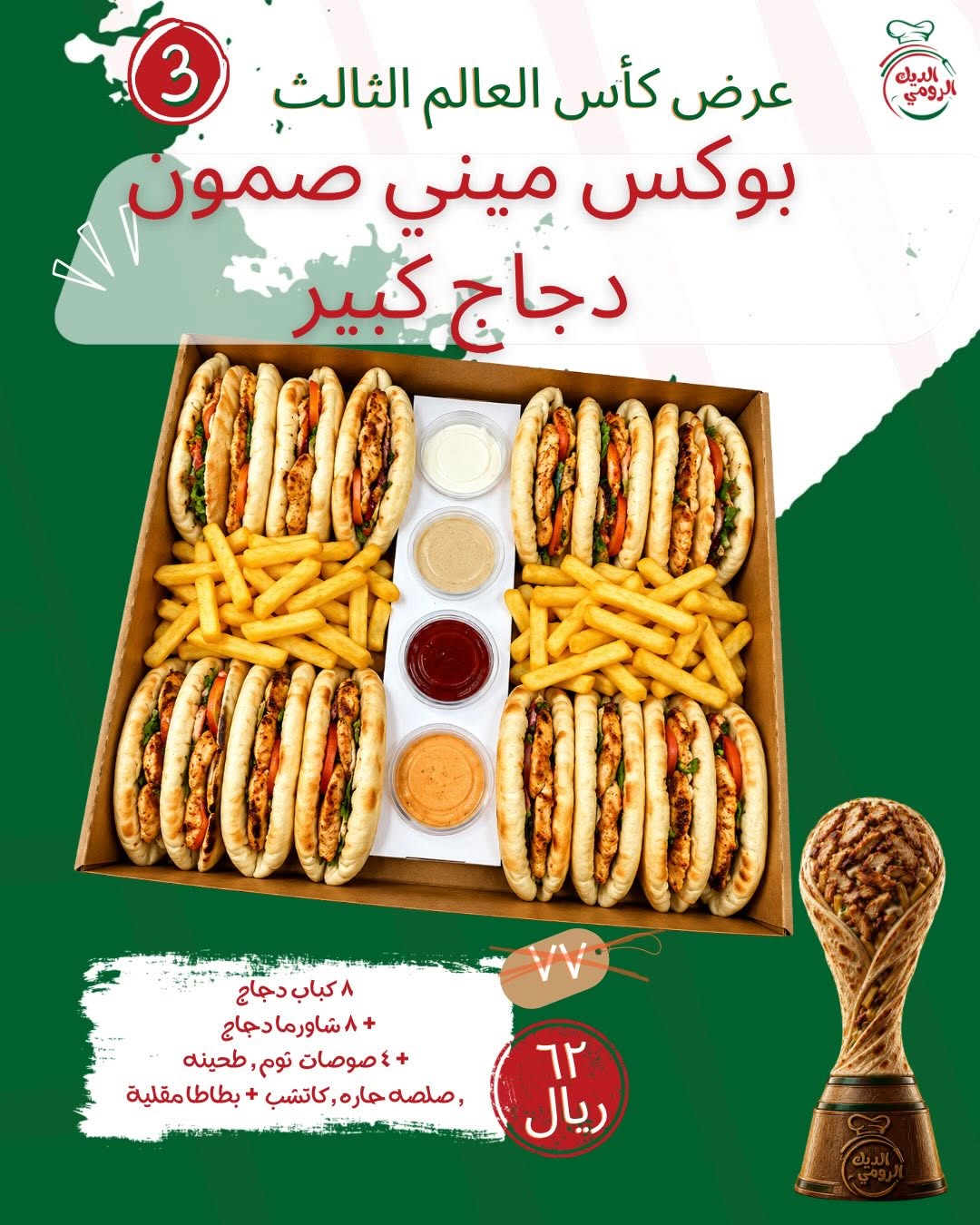 مطاعم الديك الرومي — عروض كأس العالم من مطاعم الديك الرومي · صفحة 3