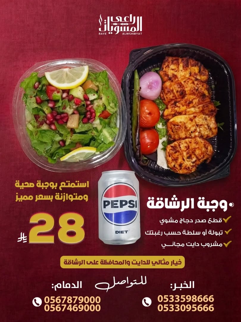 مطعم راعي المشويات — وجبة الرشاقة من الراعي المشويات · صفحة 1