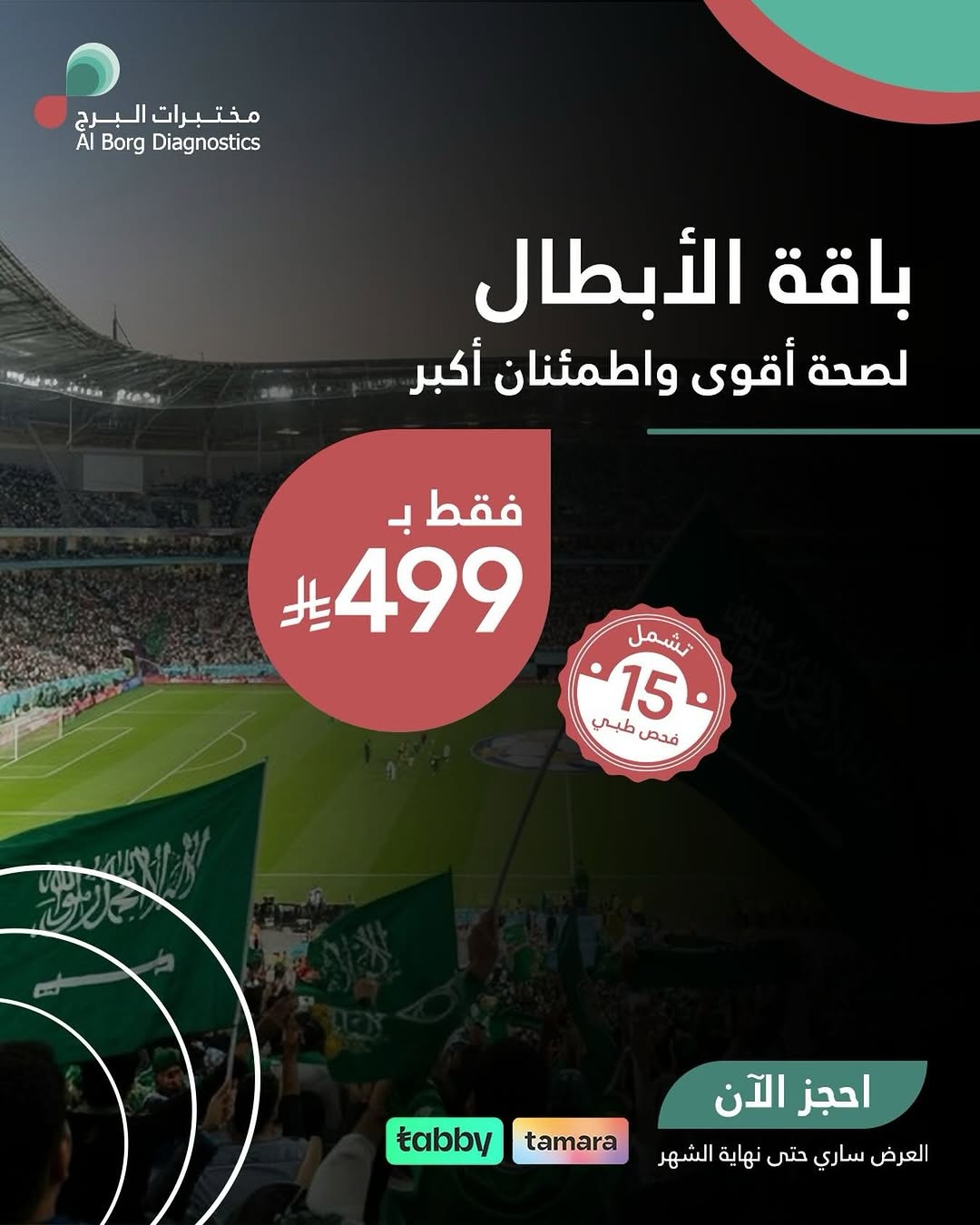 مختبرات البرج — باقة الأبطال لصحة واطمئنان · صفحة 1