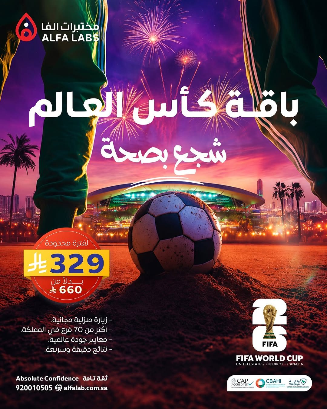 مختبرات الفا الطبية — باقة كأس العالم · صفحة 1