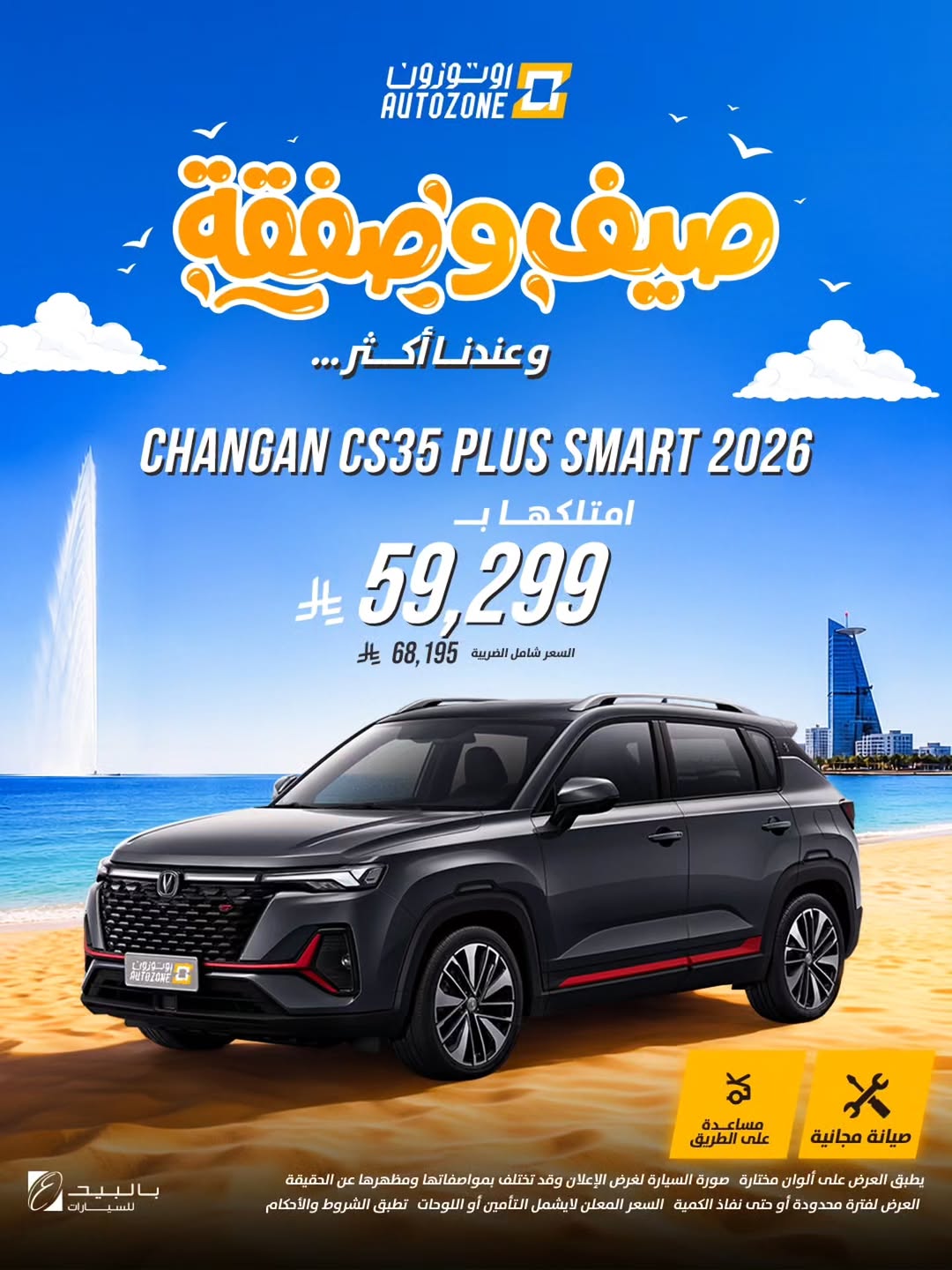 اوتوزون بالبيد للسيارات — عروض صيفية بأسعار تبدأ من 37,000 ريال في أوتوزون · صفحة 1