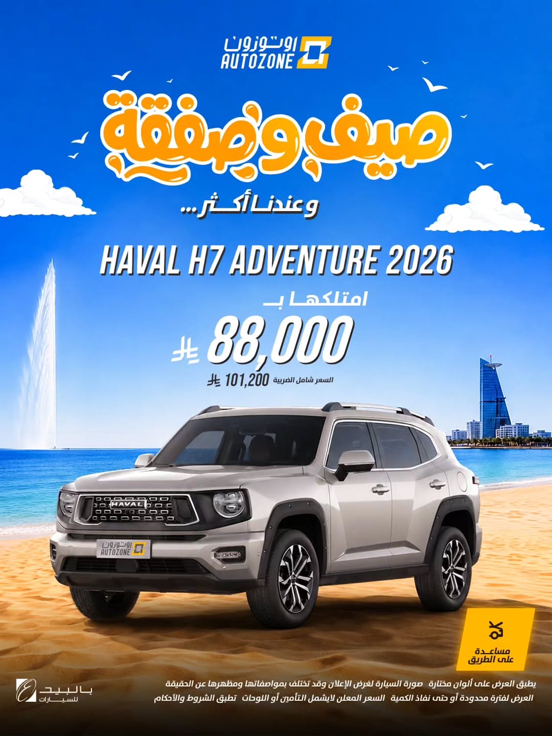 اوتوزون بالبيد للسيارات — عروض صيفية بأسعار تبدأ من 37,000 ريال في أوتوزون · صفحة 2