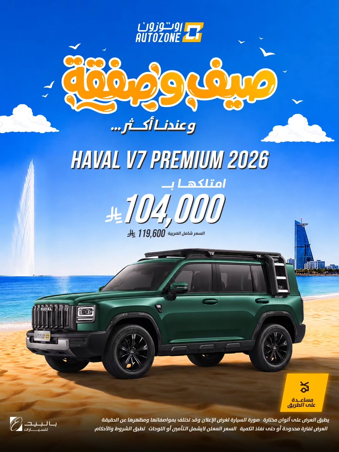 اوتوزون بالبيد للسيارات — عروض صيفية بأسعار تبدأ من 37,000 ريال في أوتوزون · صفحة 4