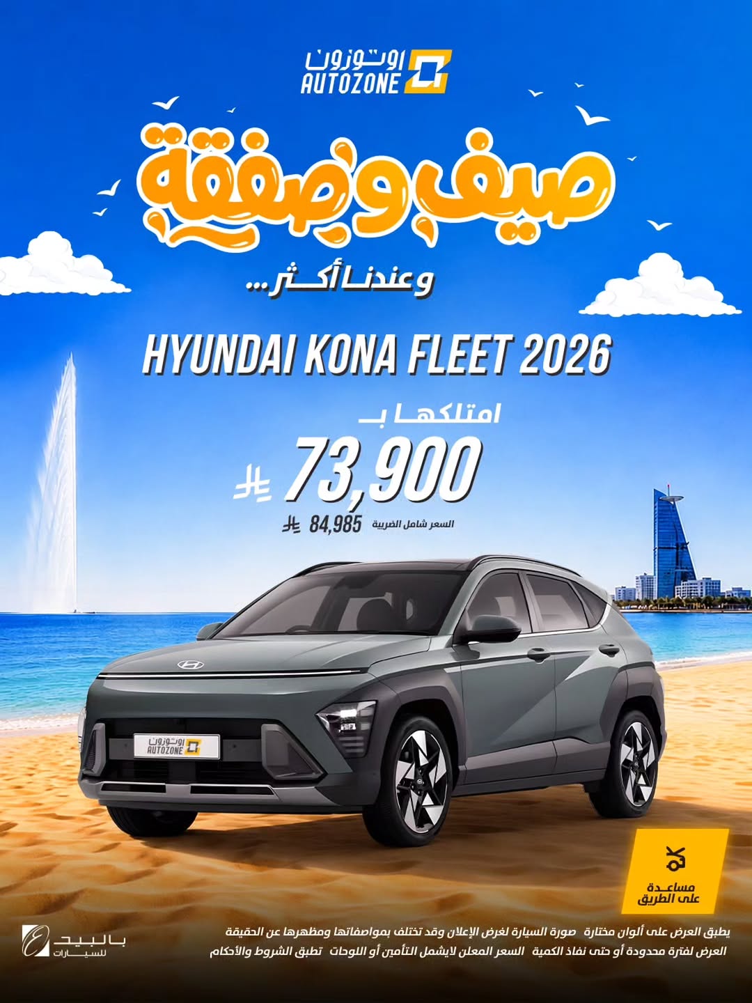اوتوزون بالبيد للسيارات — عروض صيفية بأسعار تبدأ من 37,000 ريال في أوتوزون · صفحة 10