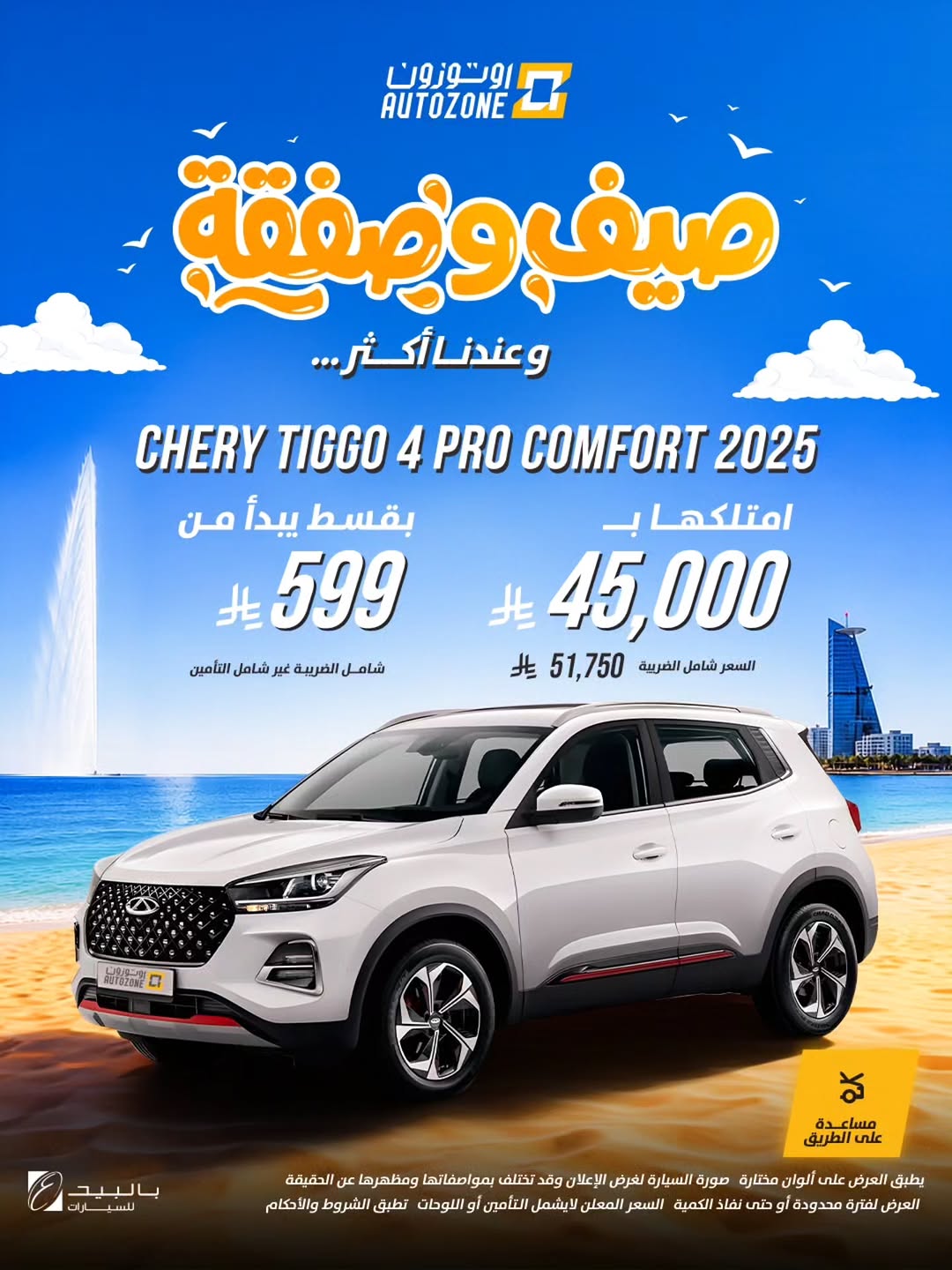 اوتوزون بالبيد للسيارات — عروض صيفية بأسعار تبدأ من 37,000 ريال في أوتوزون · صفحة 11