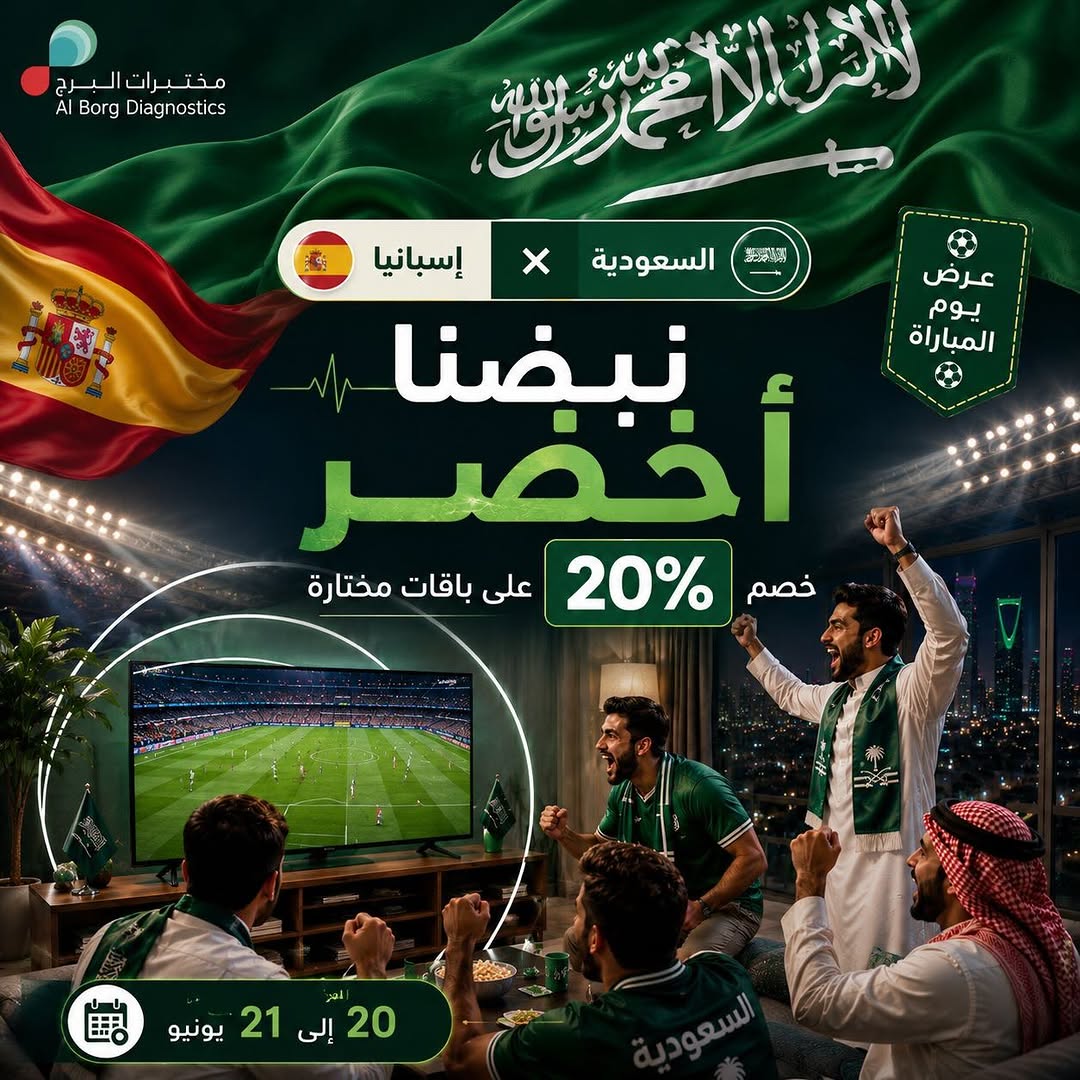 مختبرات البرج — خصم 20% على باقات مختارة من مختبرات البرج · صفحة 1