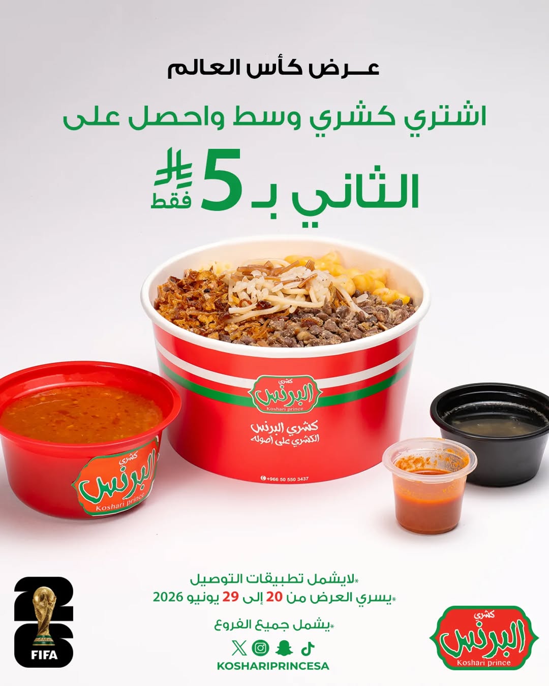 كشرى البرنس — عرض كأس العالم: اشترِ كشري وسط واحصل على الثاني بـ 5 ريال · صفحة 1