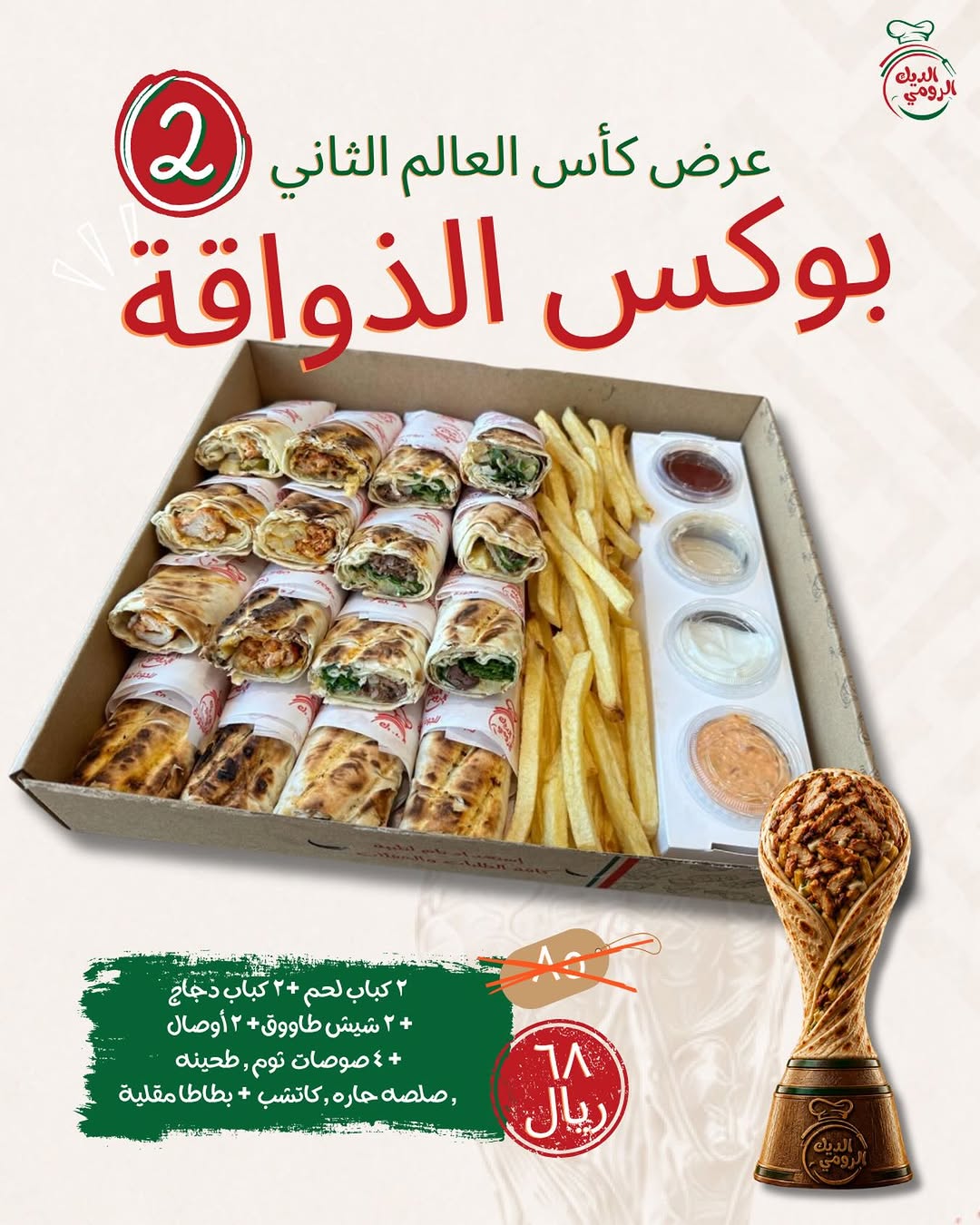 مطاعم الديك الرومي — عروض كأس العالم من مطاعم الديك الرومي · صفحة 1