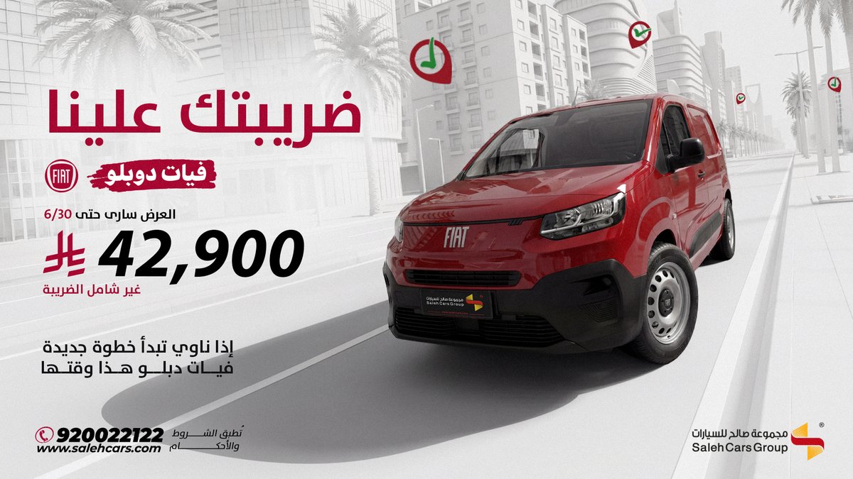 مجموعة صالح للسيارات — عرض فيات دوبلو للشركات والمؤسسات بسعر 42,900 ريال مع تحمل الضريبة · صفحة 1