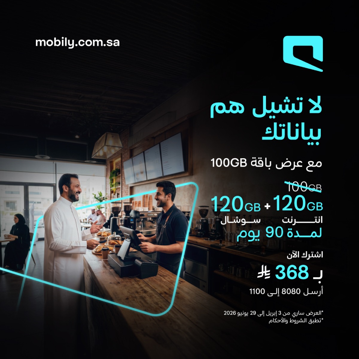 موبايلي — عرض باقة 100GB من موبايلي: 120 جيجا إنترنت و 120 جيجا سوشال لمدة 90 يوم · صفحة 1